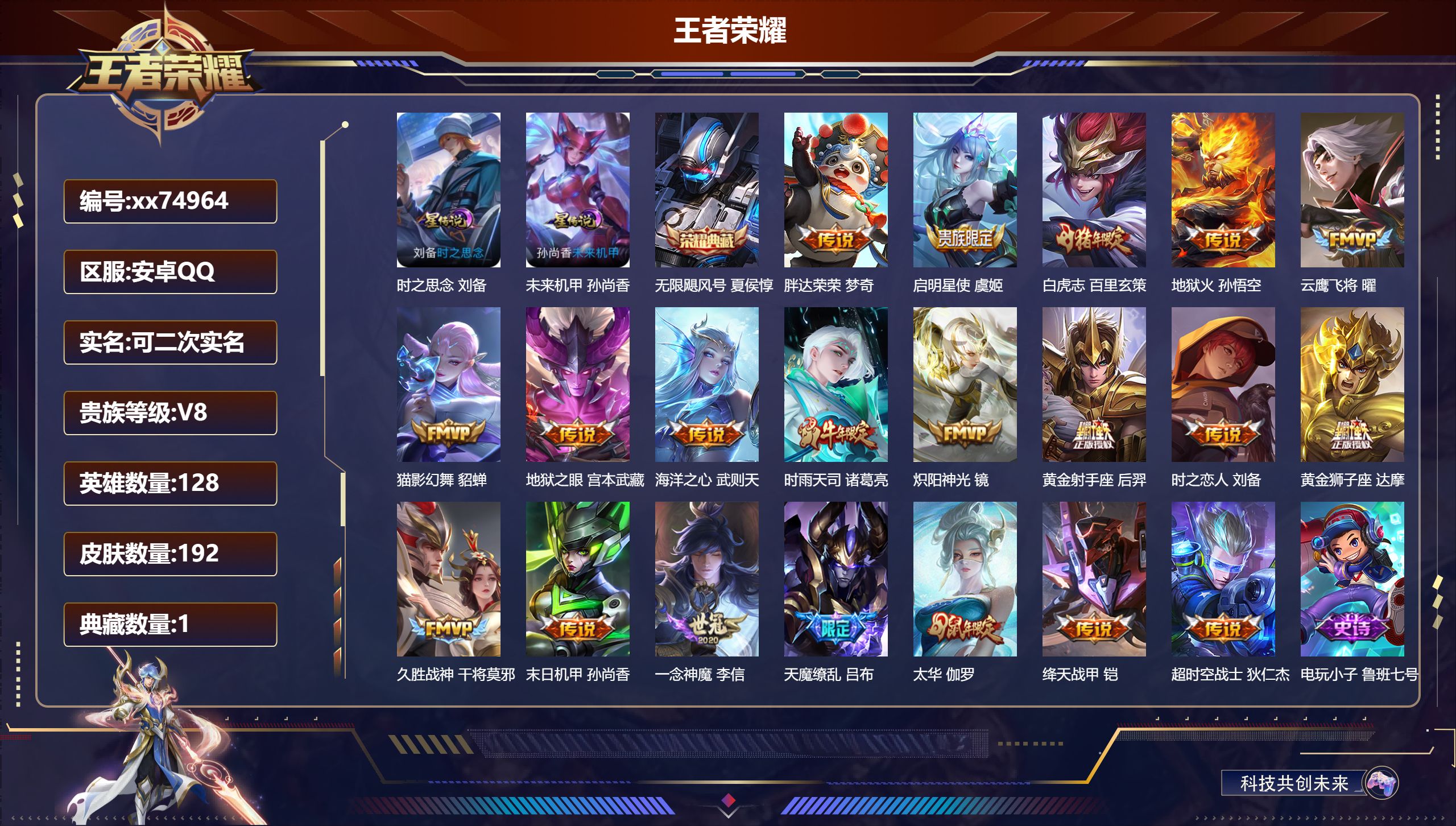 王者荣耀账号安卓QQ@74964 可二次 V8 贵族积分73062 安卓QQ/192皮肤/128英雄/1典藏/0珍品无双