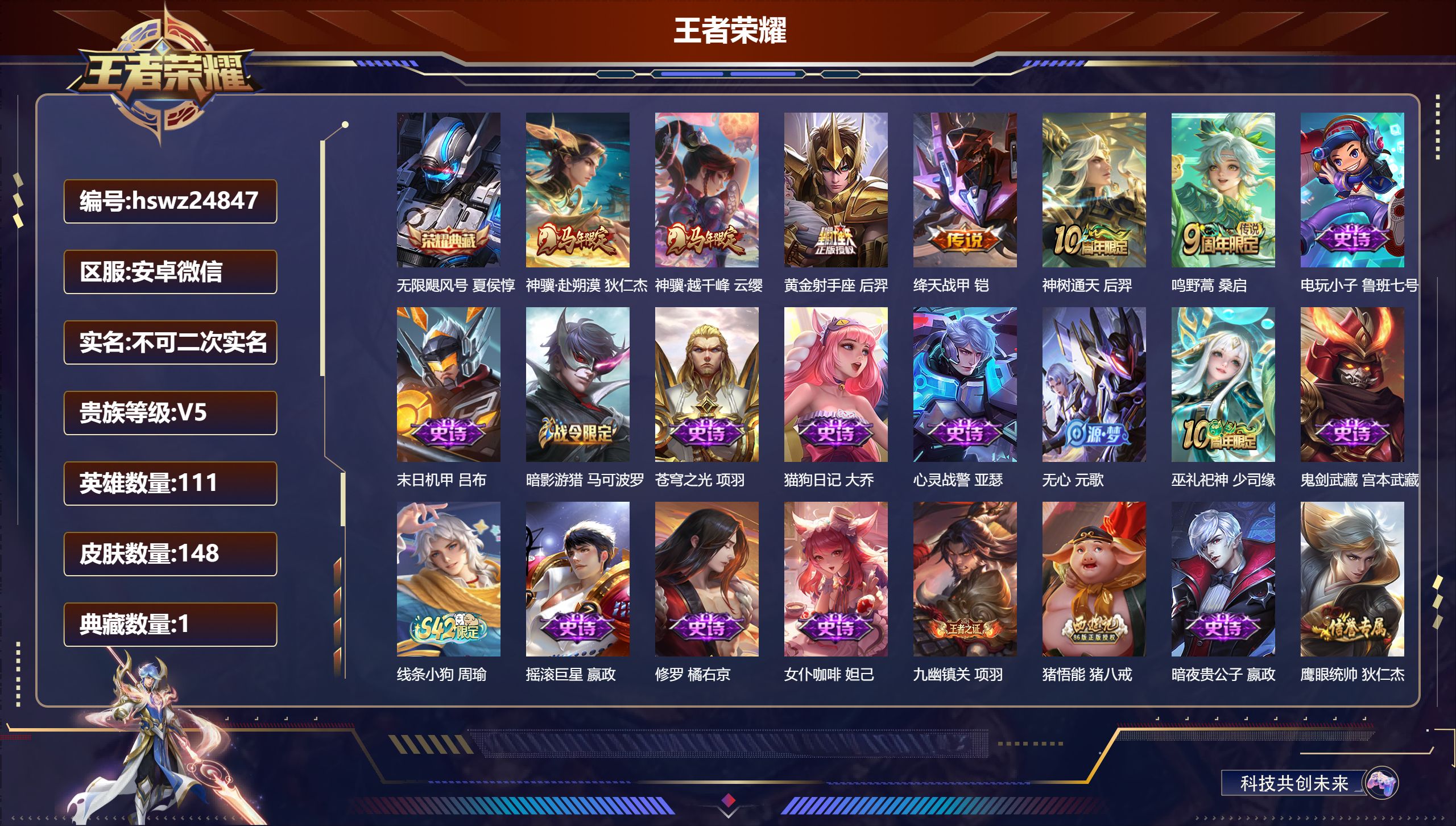 王者荣耀账号安卓VX111英雄-148皮肤-安卓微信/非凡王者/148皮肤/111英雄/1典藏/0珍品无双/0无双/0珍