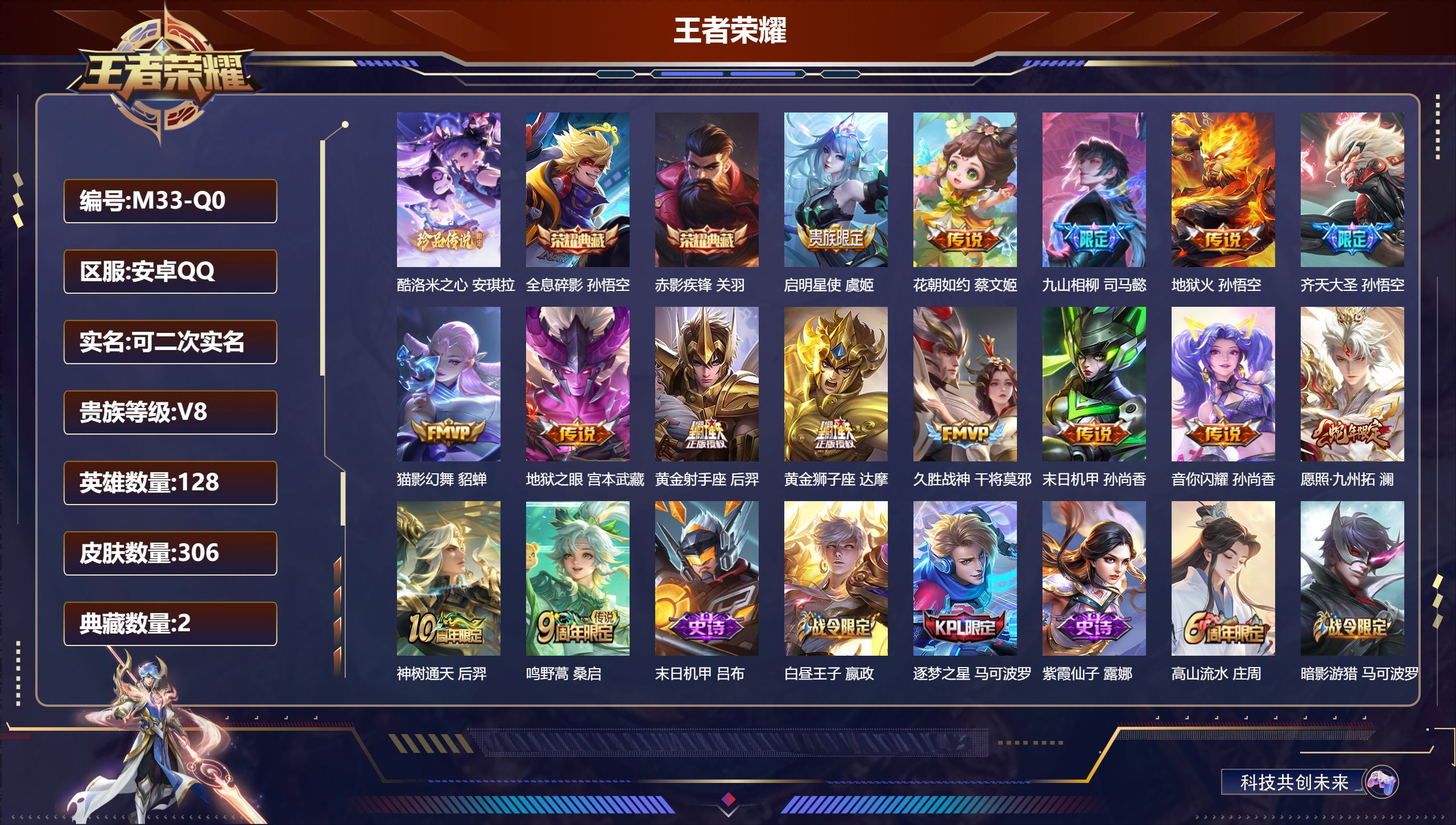 王者荣耀账号安卓QQ128英雄-306皮肤--V8-2典藏1珍品传说15传说 【全皮英雄】 影全皮 【典藏】 全息碎影 