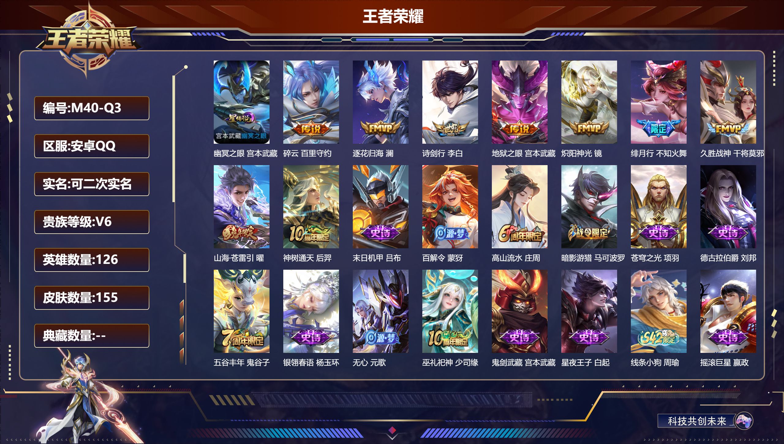王者荣耀账号安卓QQ126英雄-155皮肤--V6-9传说 中路40段 金标 不知火舞 安琪拉 1星传说 幽冥之眼 【传