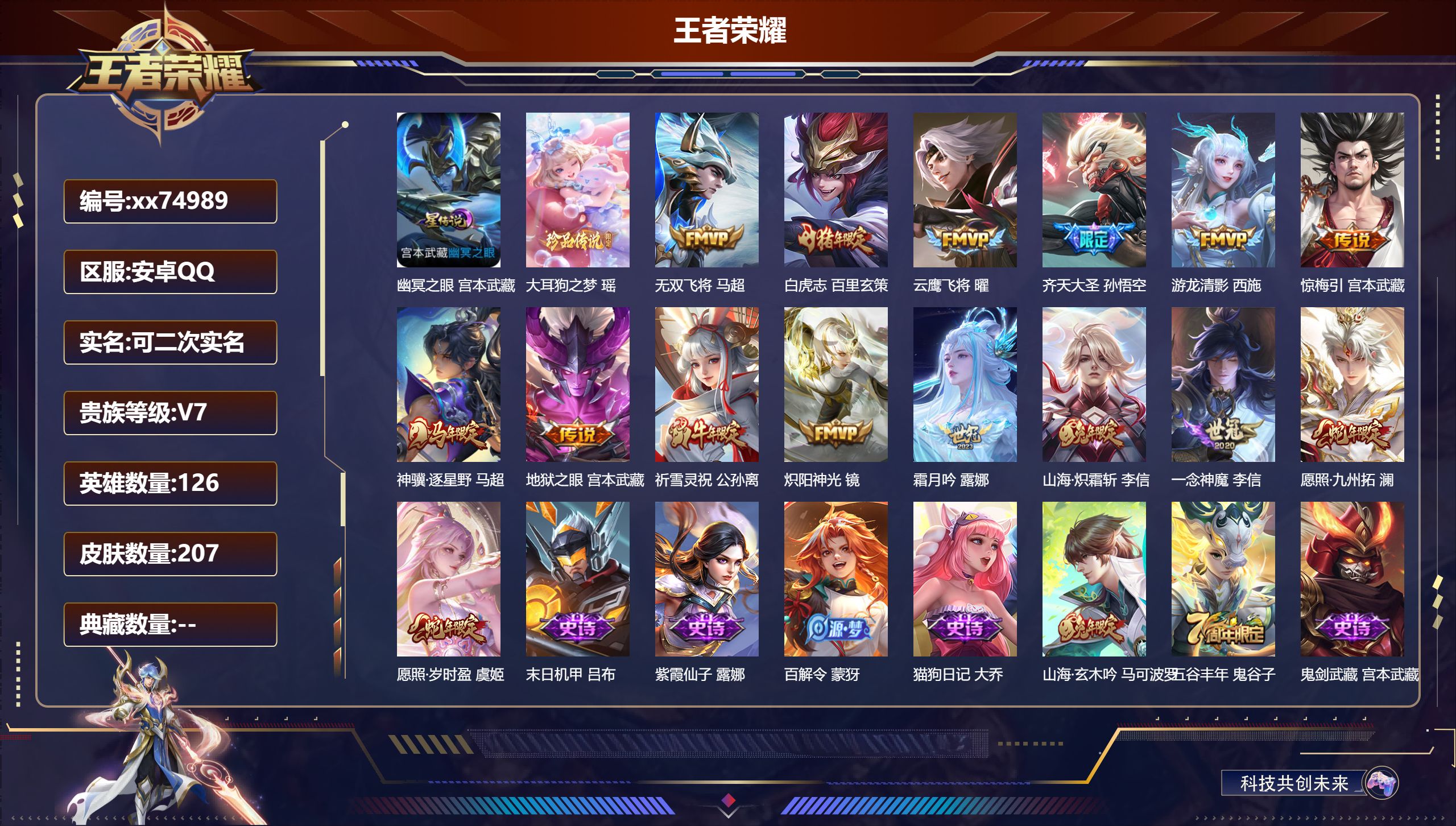 王者荣耀账号安卓QQ@74989 可二次 V7 贵族积分40018 安卓QQ/207皮肤/126英雄/0典藏/0珍品无双