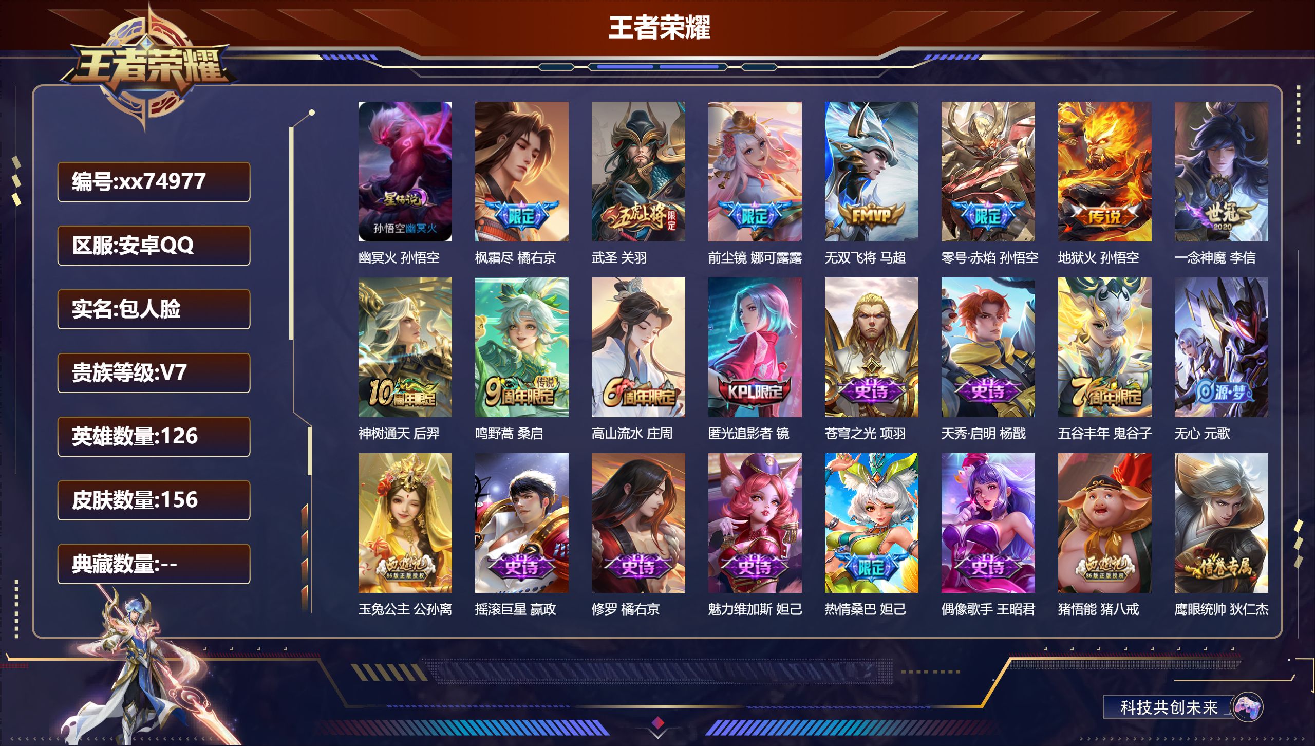 王者荣耀账号安卓QQ@74977 包人脸 V7 贵族积分32306 安卓QQ/156皮肤/126英雄/0典藏/0珍品无双