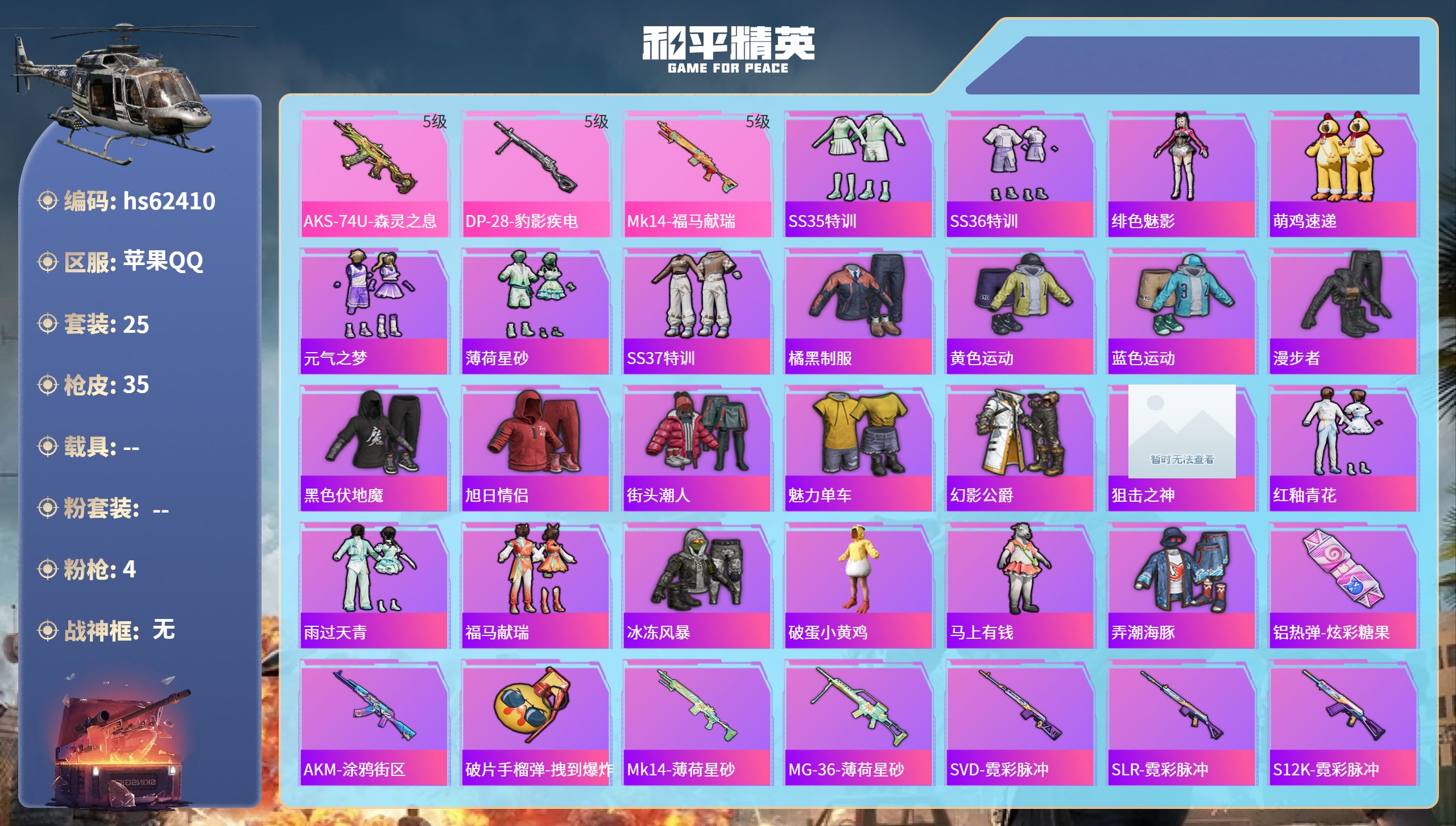 和平精英账号苹果QQ0载具-25套装-35枪皮-hs62410 苹果手Q-1王牌印记-4特效枪-10165热力值-25套
