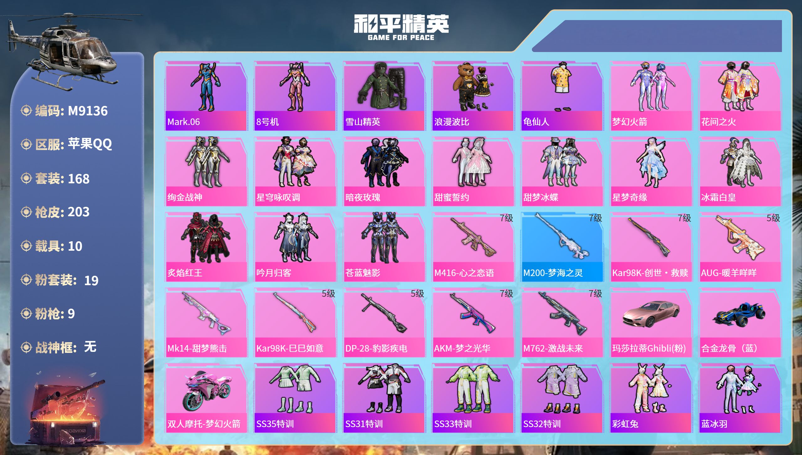 和平精英账号苹果QQ10载具-168套装-203枪皮-苹果手Q-8王牌印记-19粉装-9特效枪-10载具-84443热力