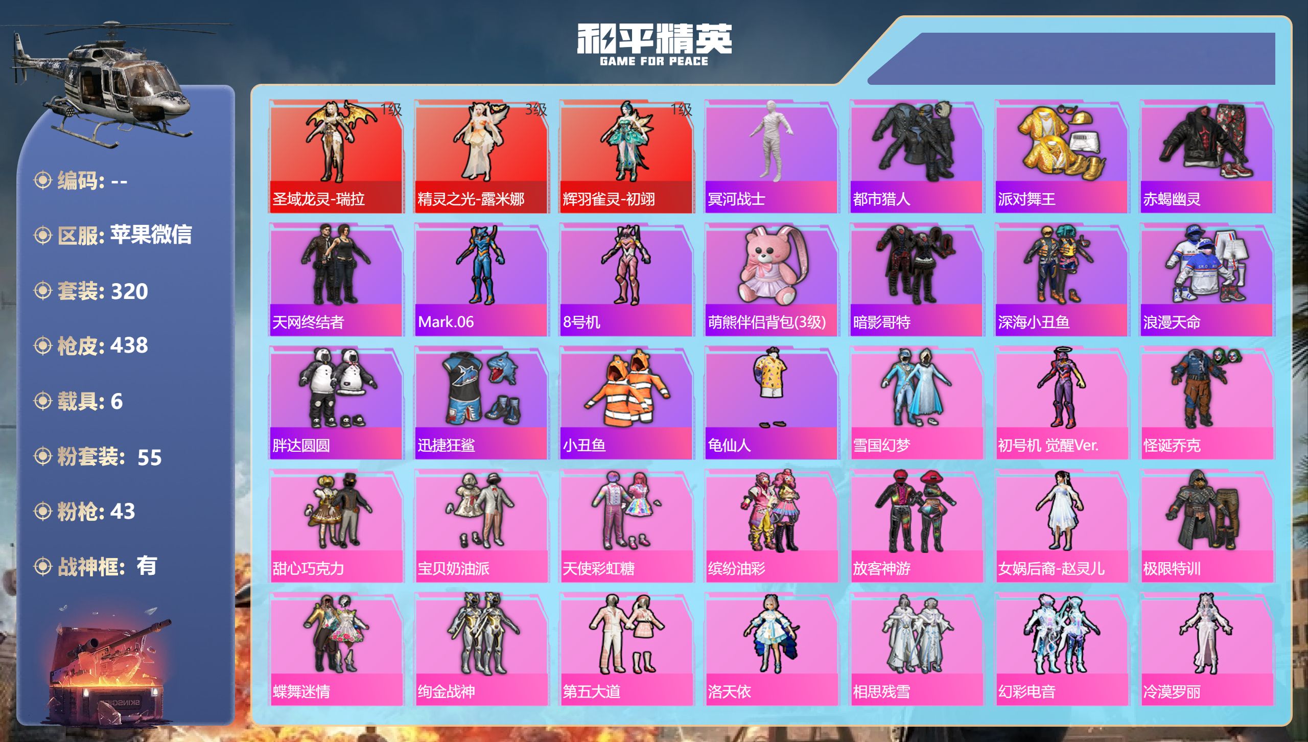 和平精英账号苹果微信6载具-320套装-438枪皮-苹果微信-12王牌印记-有战神框-3红装-55粉装-43特效枪-6载