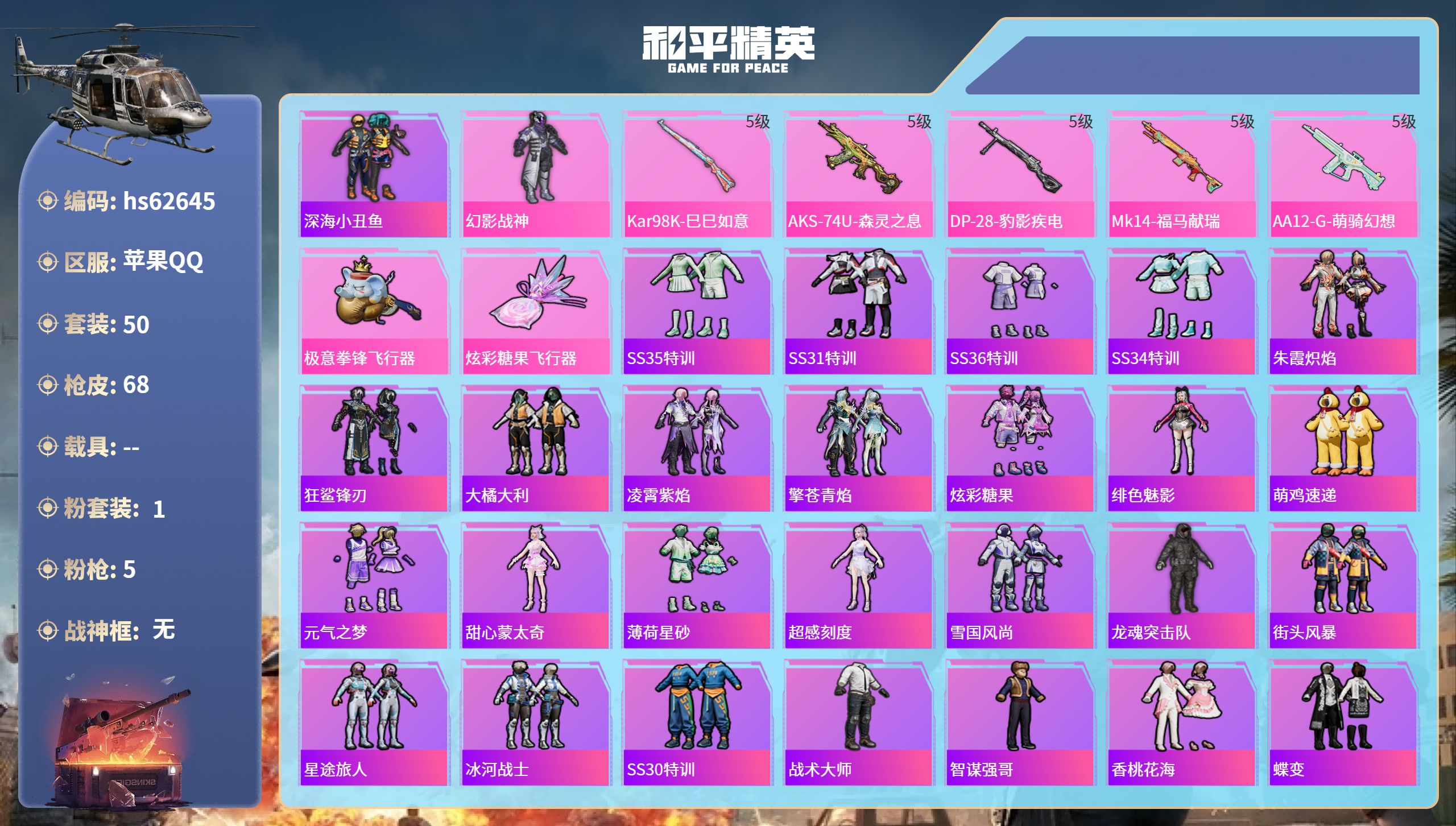 和平精英账号苹果QQhs62645 苹果手Q-3王牌印记-1粉装-5特效枪-18096热力值-50套装-68枪皮-2卓越