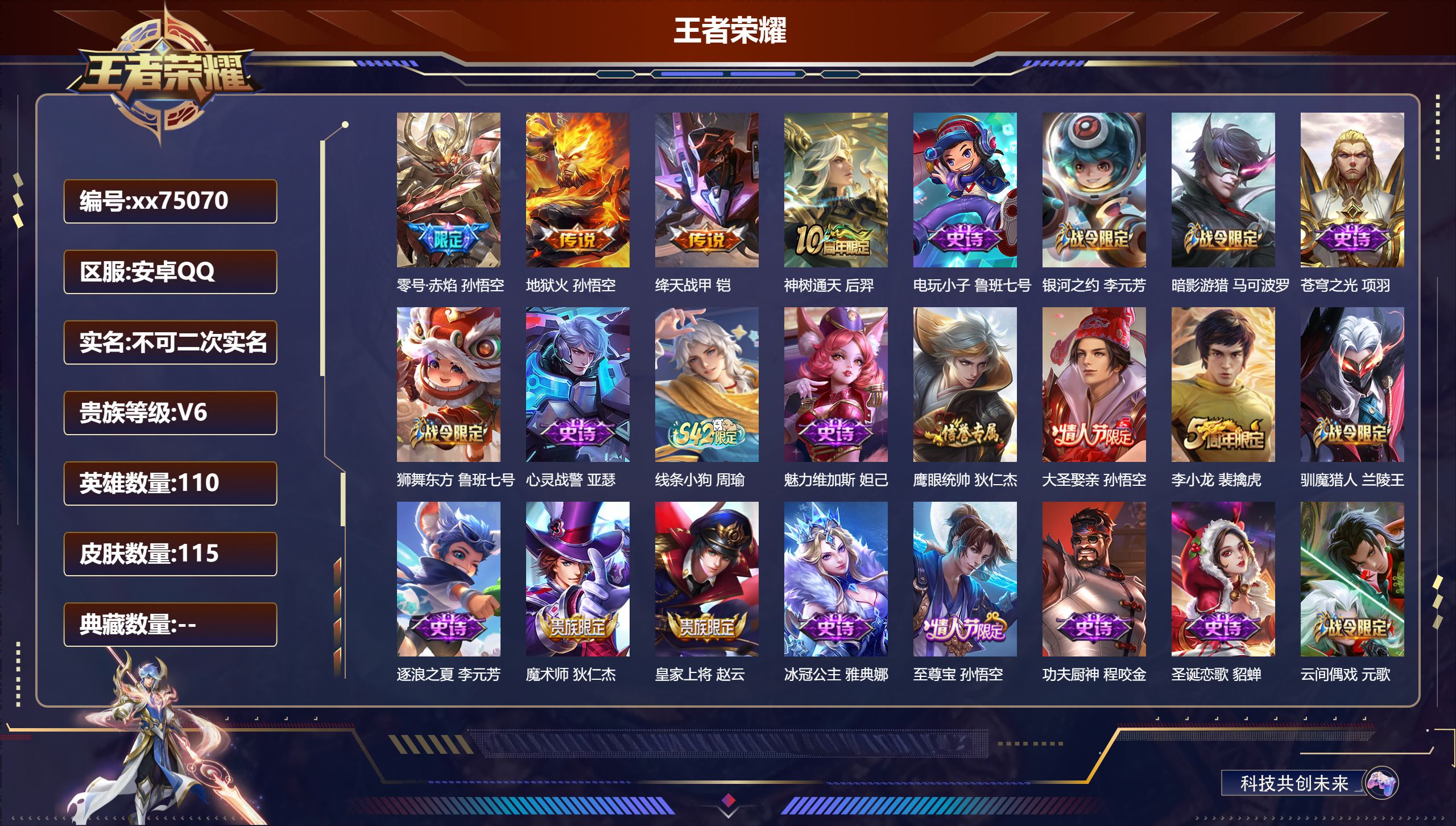 王者荣耀账号安卓QQ@75070 不包人脸 V6 贵族积分16697 安卓QQ/115皮肤/110英雄/0典藏/0珍品无