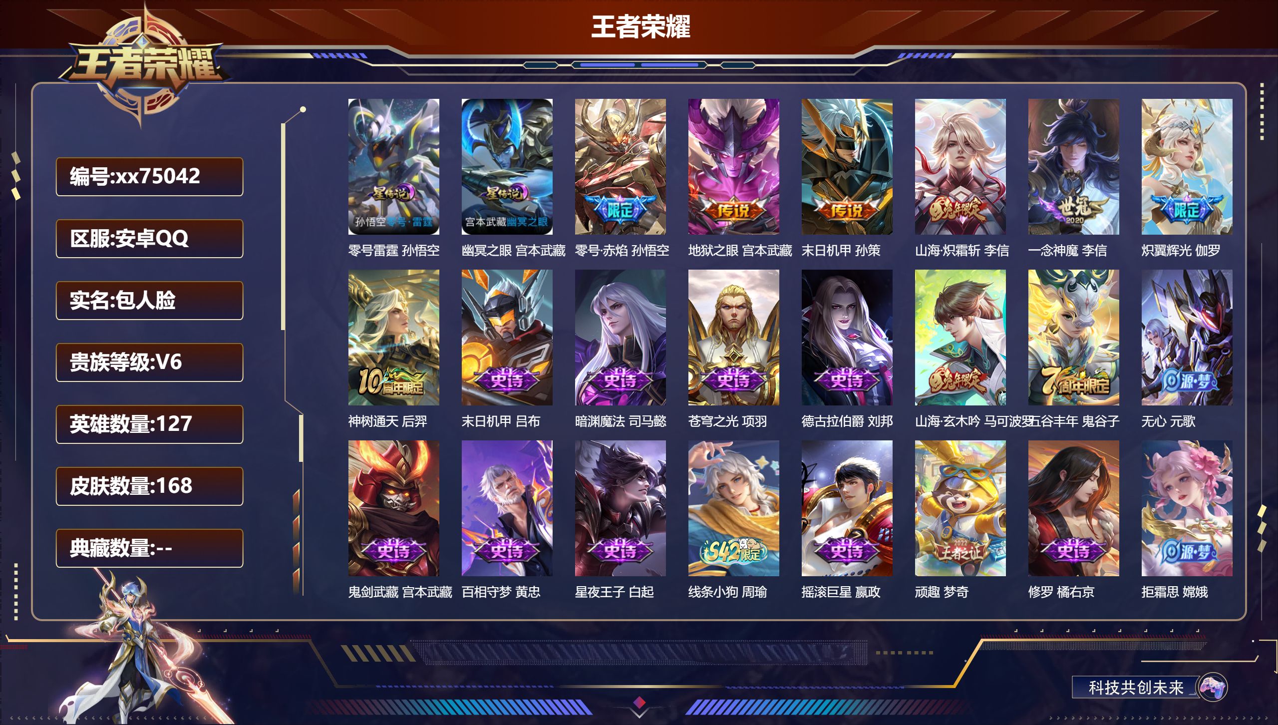 王者荣耀账号安卓QQ@75042 包人脸 V6 贵族积分18503 安卓QQ/168皮肤/127英雄/0典藏/0珍品无双