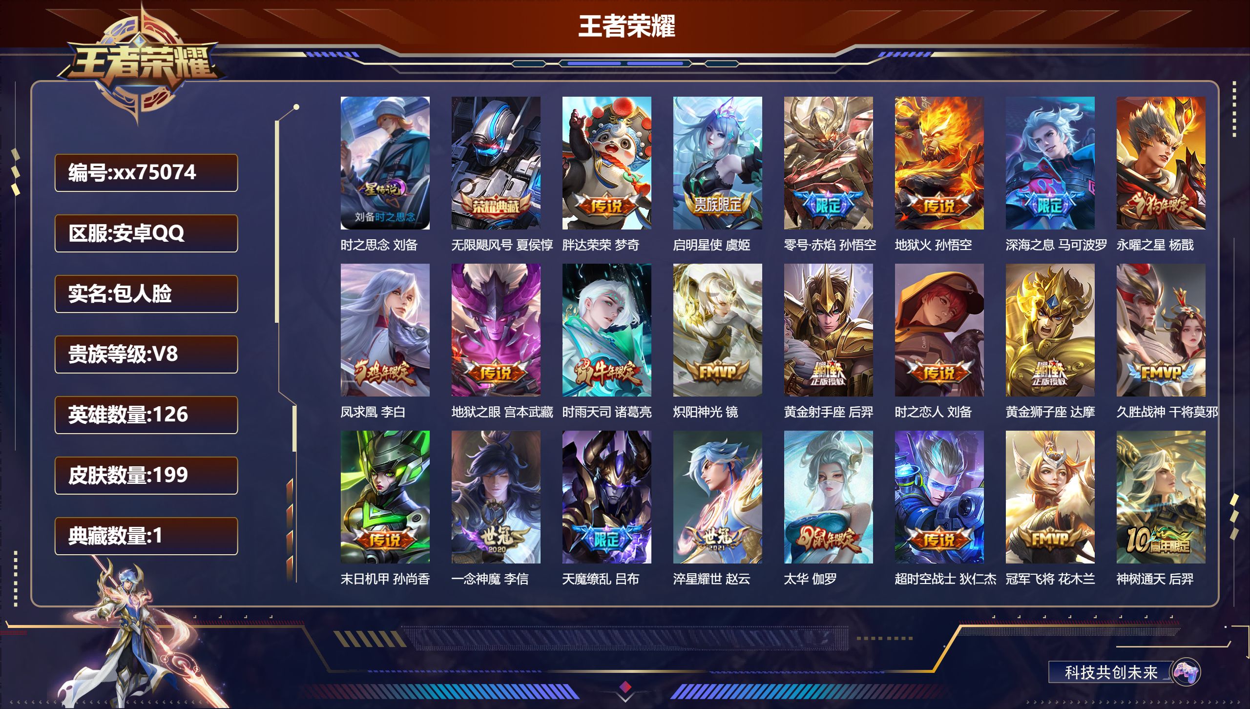 王者荣耀账号安卓QQ@75074 包人脸 V8 贵族积分64276 安卓QQ/199皮肤/126英雄/1典藏/0珍品无双