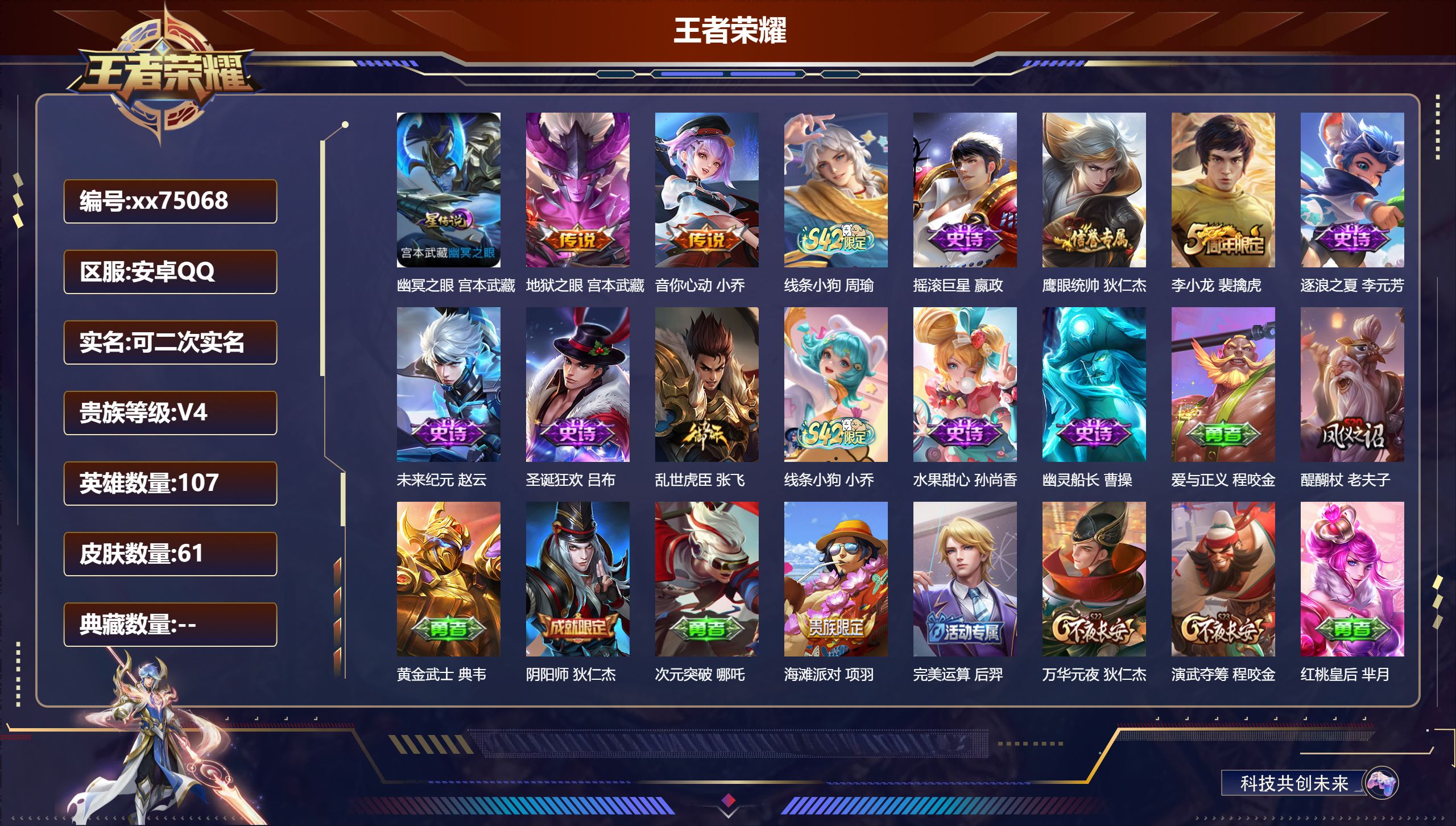 王者荣耀账号安卓QQ@75068 可二次 V4 贵族积分3616 安卓QQ/61皮肤/107英雄/0典藏/0珍品无双/0