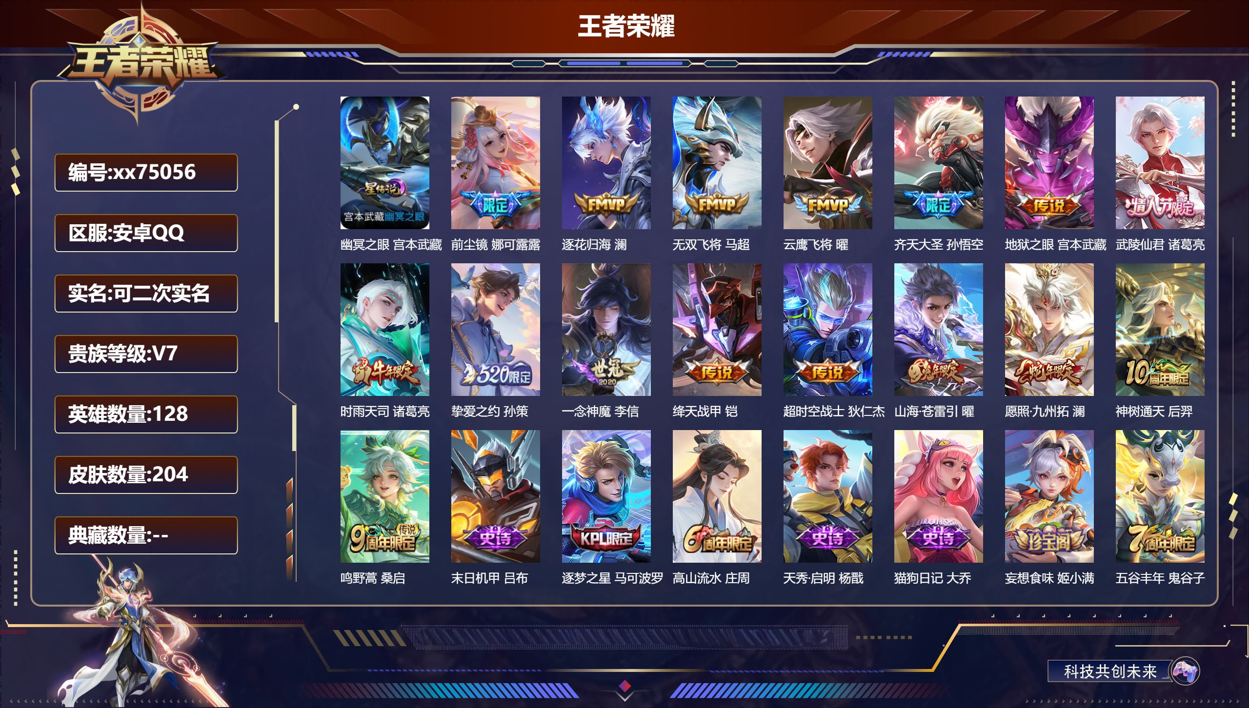 王者荣耀账号安卓QQ@75056 可二次 V7 贵族积分26440 安卓QQ/204皮肤/128英雄/0典藏/0珍品无双