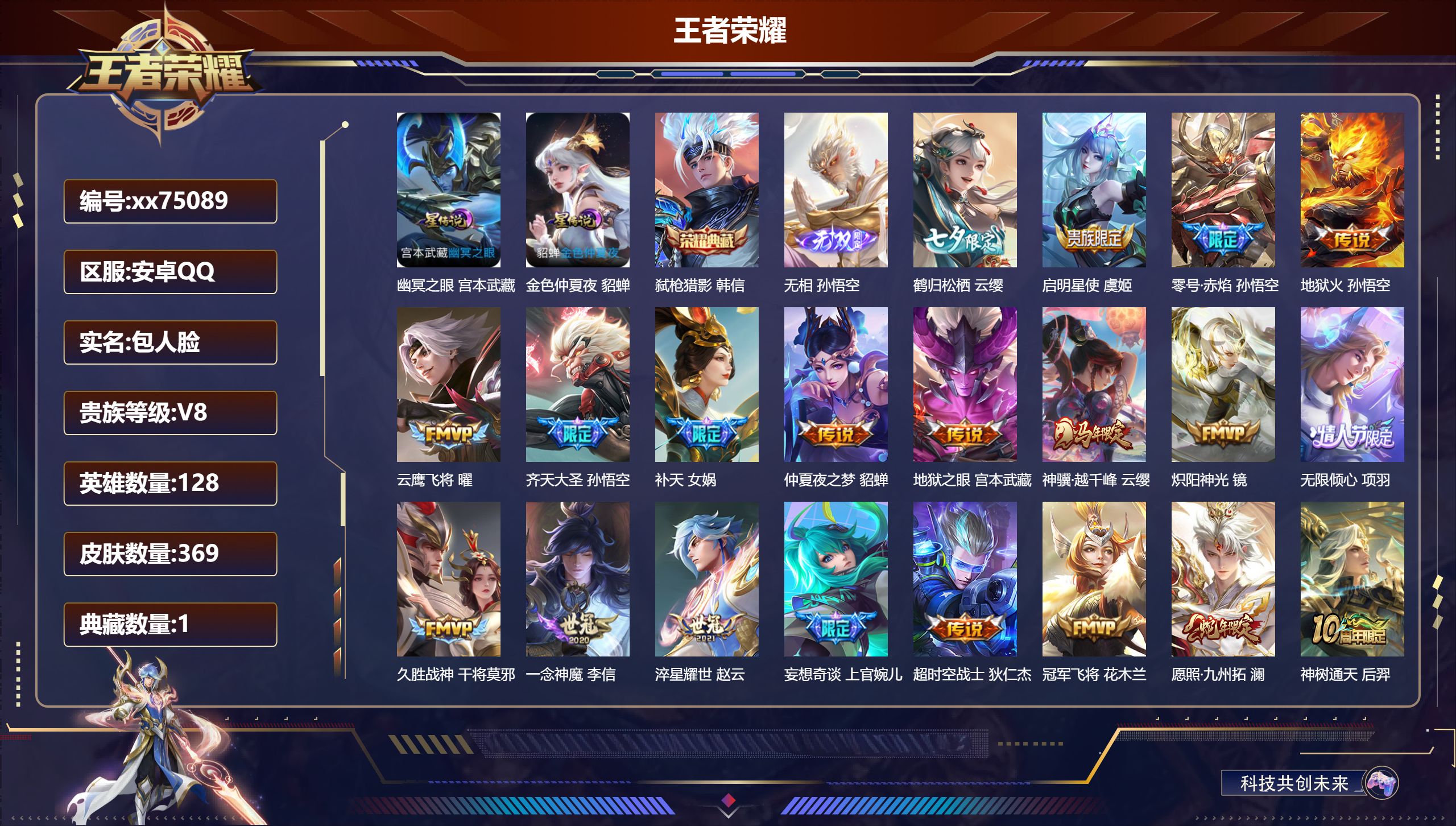 王者荣耀账号安卓QQ@75089 包人脸 V8 贵族积分85273 安卓QQ/369皮肤/128英雄/1典藏/0珍品无双