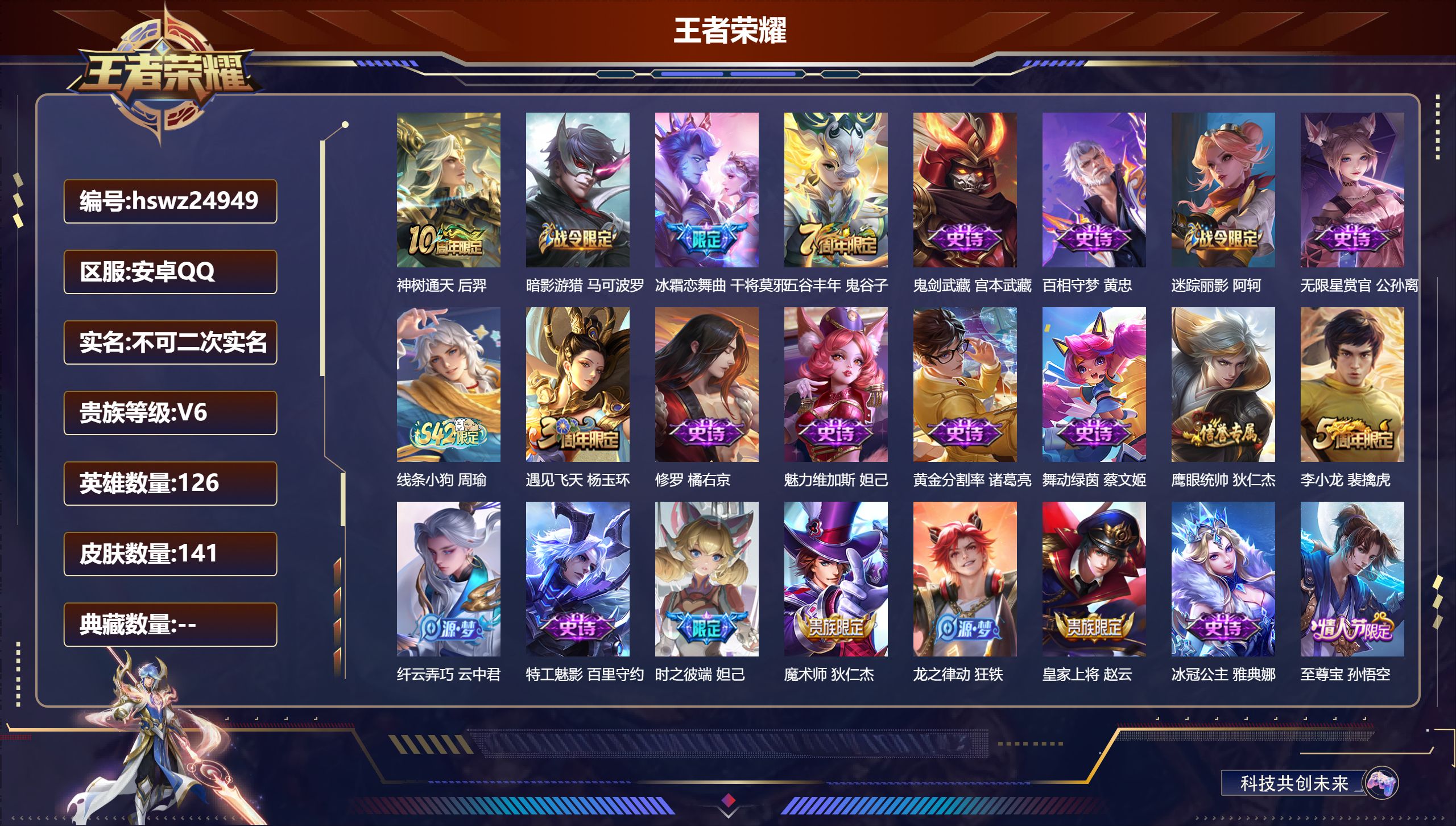 王者荣耀账号安卓QQ126英雄-141皮肤-安卓QQ/最强王者/141皮肤/126英雄/0典藏/0珍品无双/0无双/0珍
