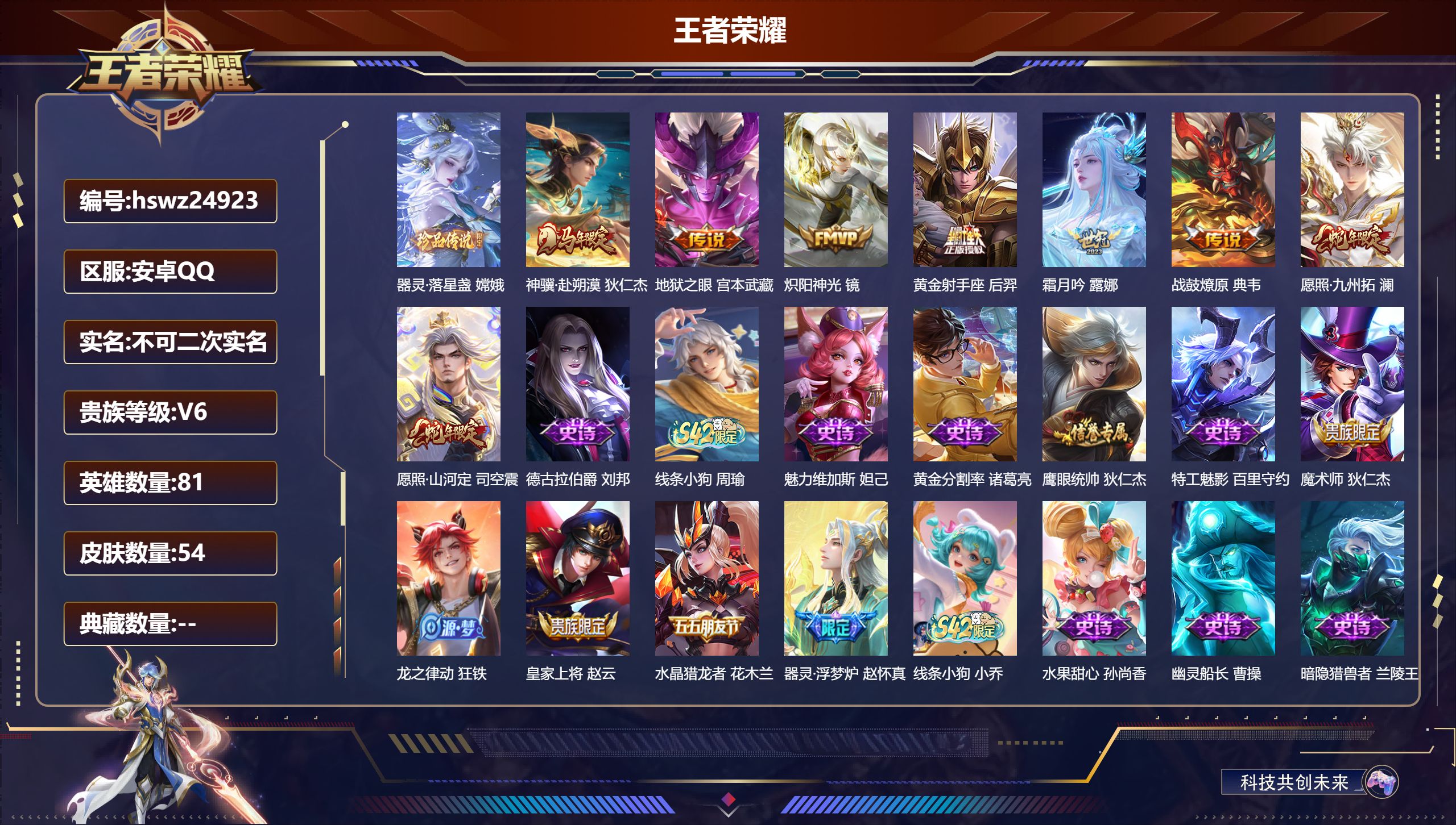 王者荣耀账号安卓QQ81英雄-54皮肤-安卓QQ/至尊星耀/54皮肤/81英雄/0典藏/0珍品无双/0无双/1珍品传说/