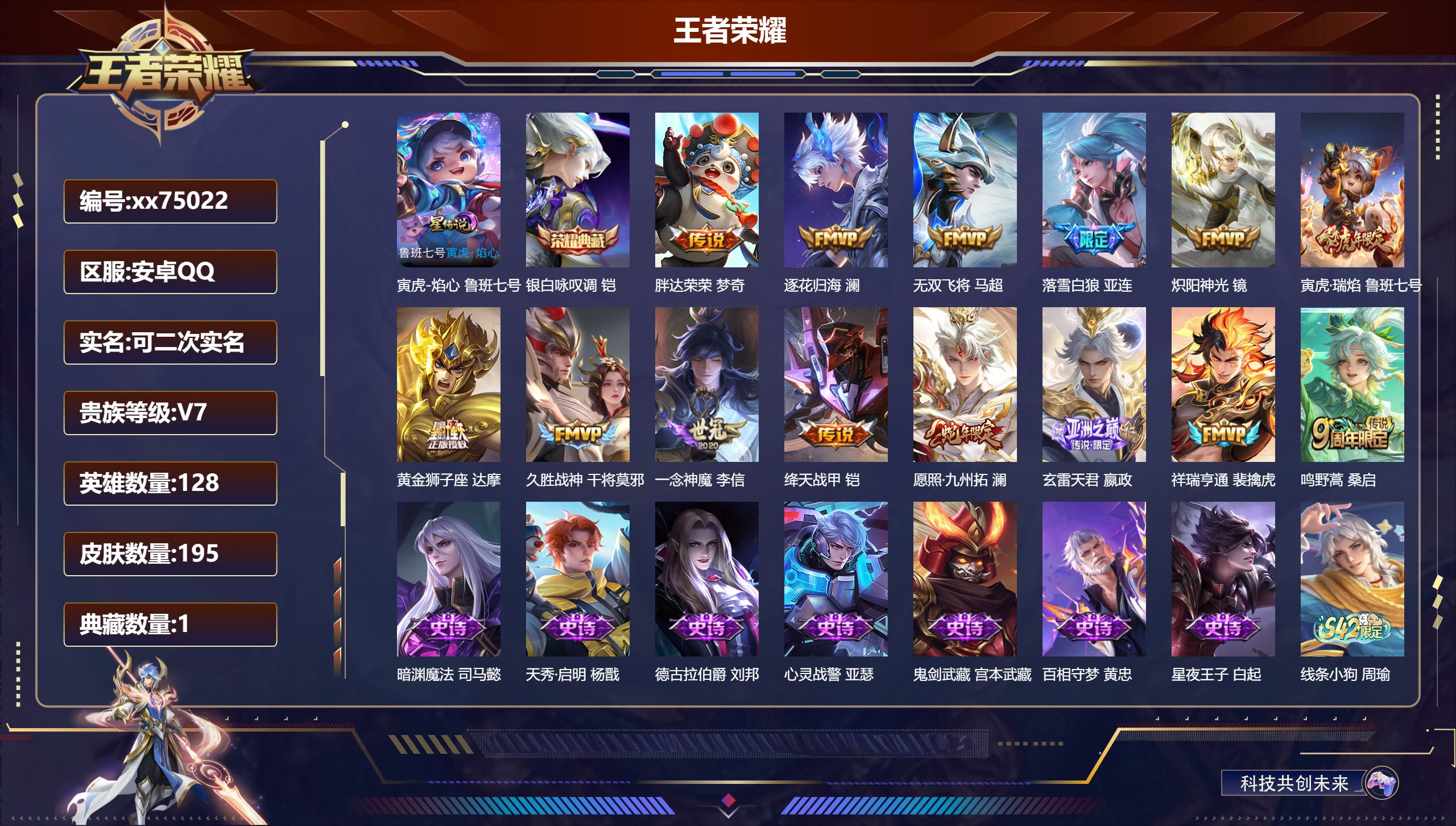 王者荣耀账号安卓QQ@75022 可二次 V7 贵族积分28184 安卓QQ/195皮肤/128英雄/1典藏/0珍品无双