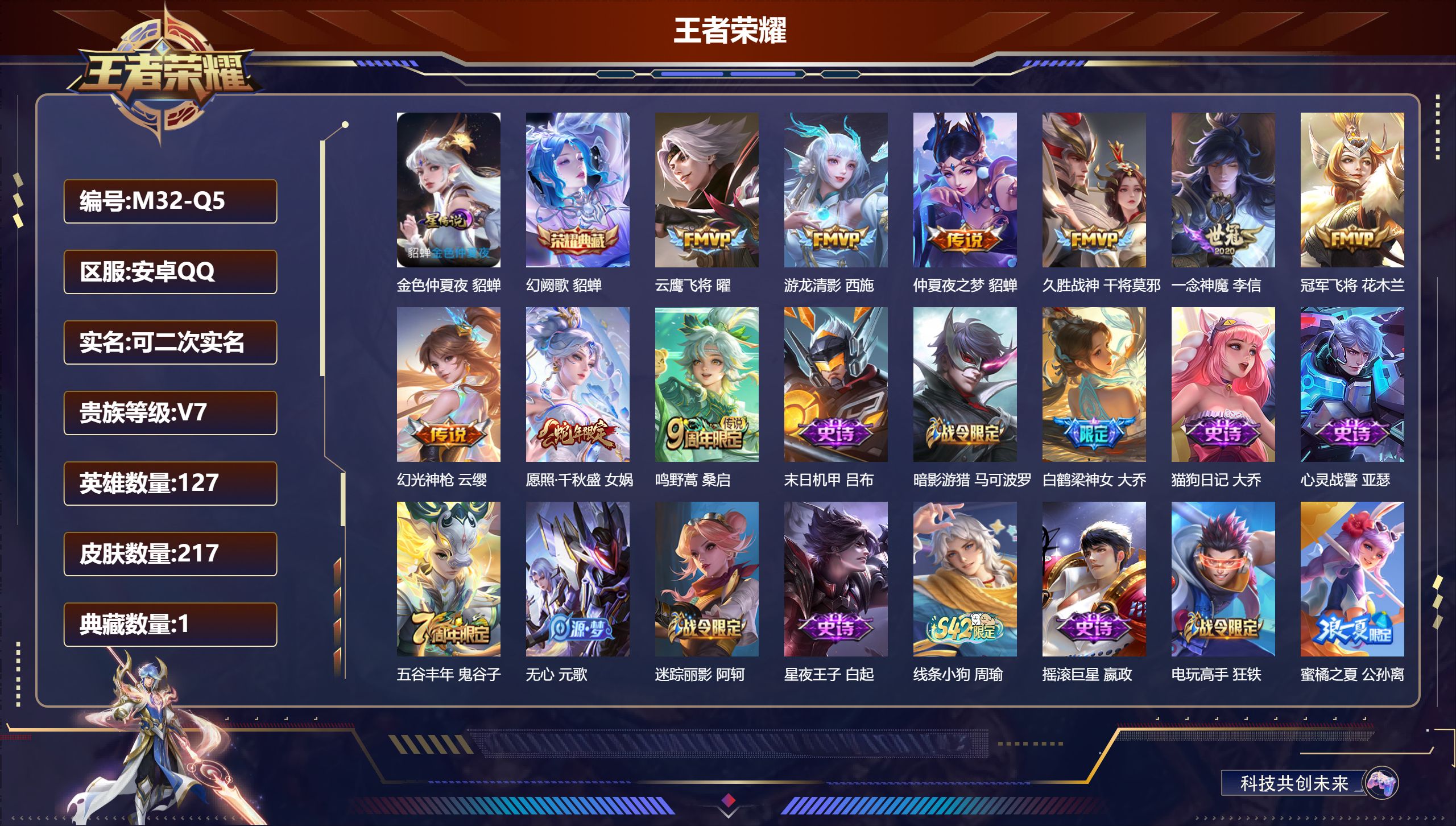 王者荣耀账号安卓QQ127英雄-217皮肤--V7-1典藏9传说 1星传说金色仲夏夜【典藏】 幻阙歌 【传说】 幻光神枪