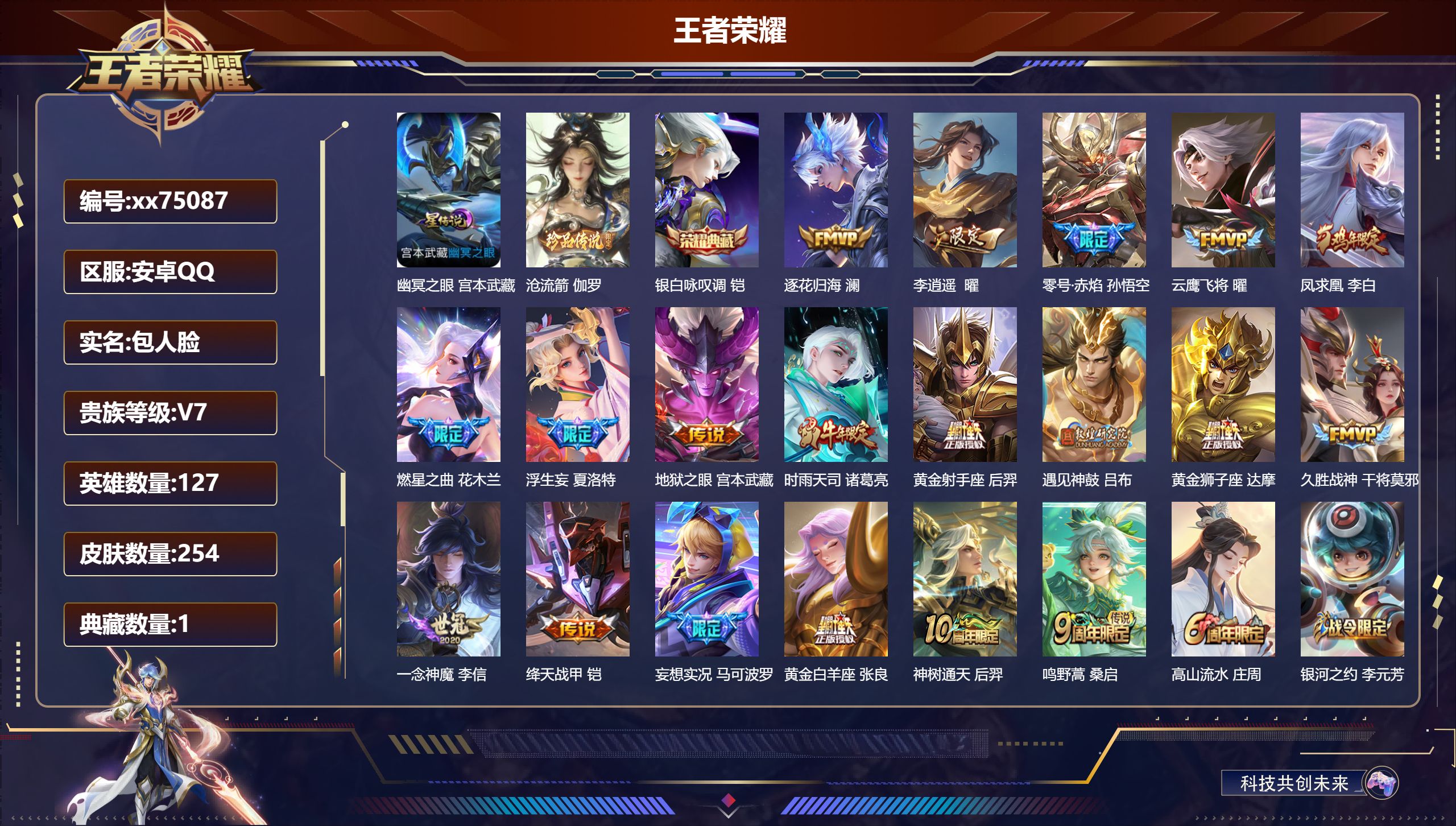 王者荣耀账号安卓QQ@75087 包人脸 V7 贵族积分47172 安卓QQ/254皮肤/127英雄/1典藏/0珍品无双