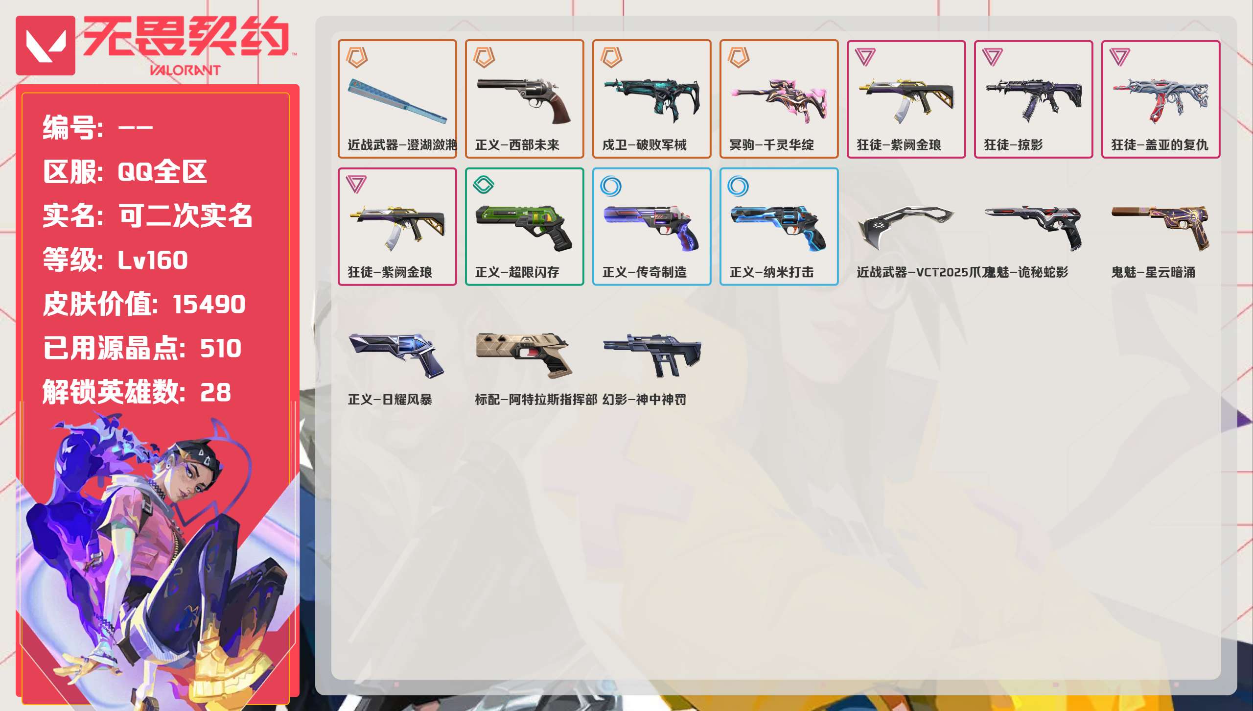 无畏契约账号QQ 等级:Lv160 | 白银I/ 已用源晶点:510/  皮肤价值:15490/ 英雄数:28/ 
