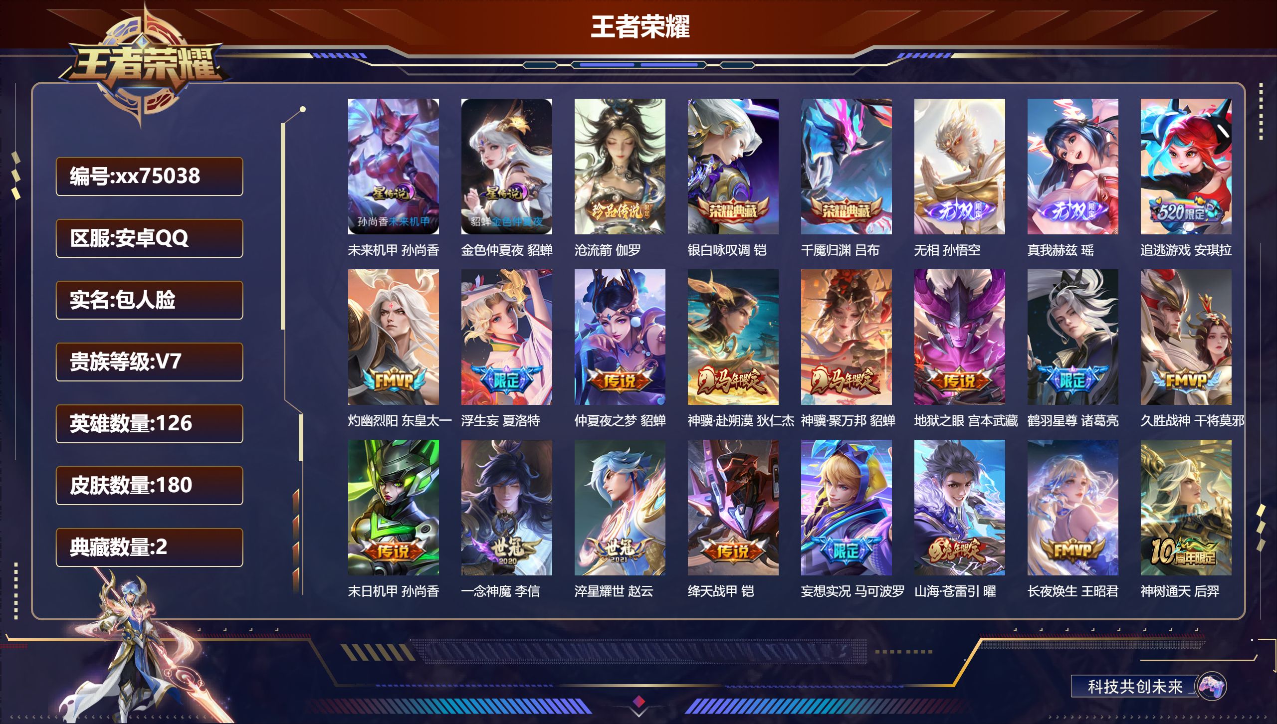 王者荣耀账号安卓QQ@75038 包人脸 V7 贵族积分38297 安卓QQ/180皮肤/126英雄/2典藏/0珍品无双