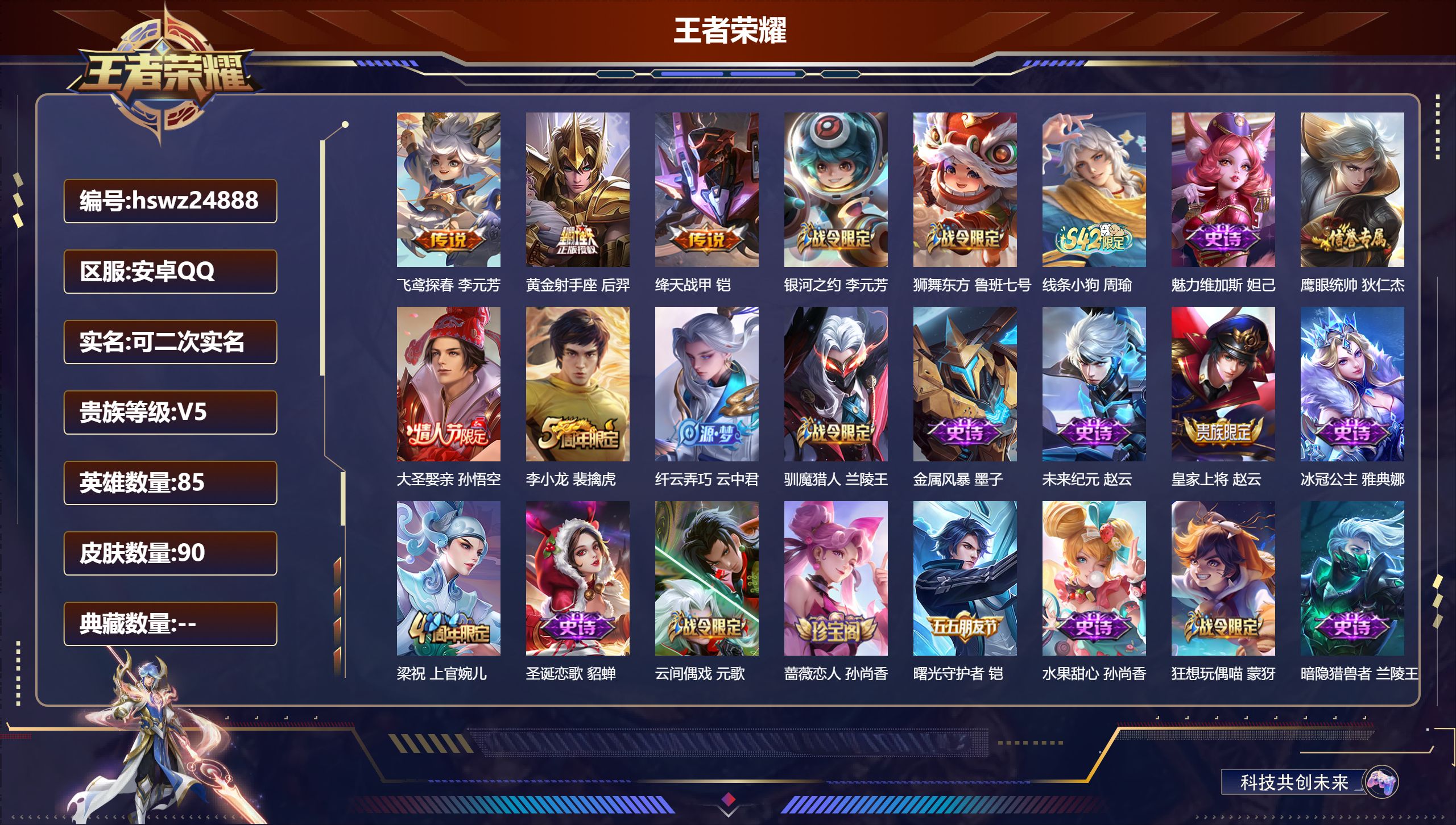 王者荣耀账号安卓QQ85英雄-90皮肤-安卓QQ/秩序白银/90皮肤/85英雄/0典藏/0珍品无双/0无双/0珍品传说/