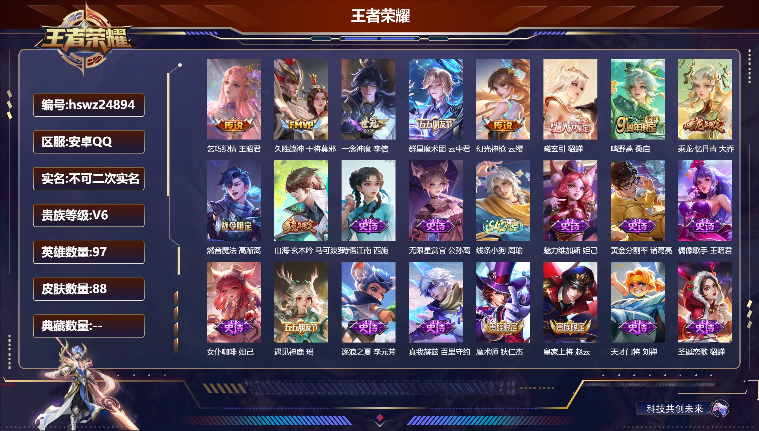 王者荣耀账号安卓QQ97英雄-88皮肤-安卓QQ/尊贵铂金/88皮肤/97英雄/0典藏/0珍品无双/0无双/0珍品传说/