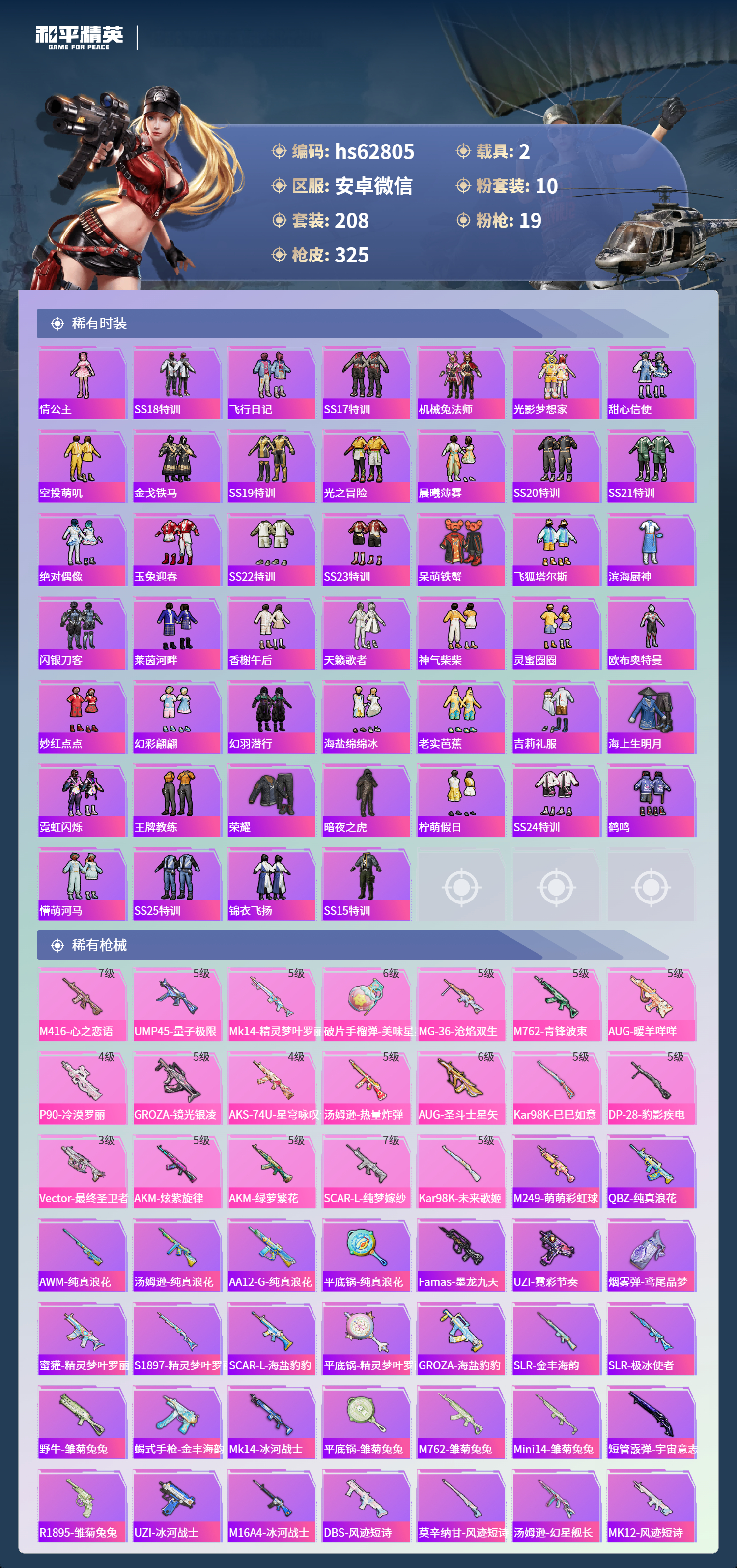 HPCMW4103814和平精英账号详情图4 HPCMW4103814和平精英账号详情图4