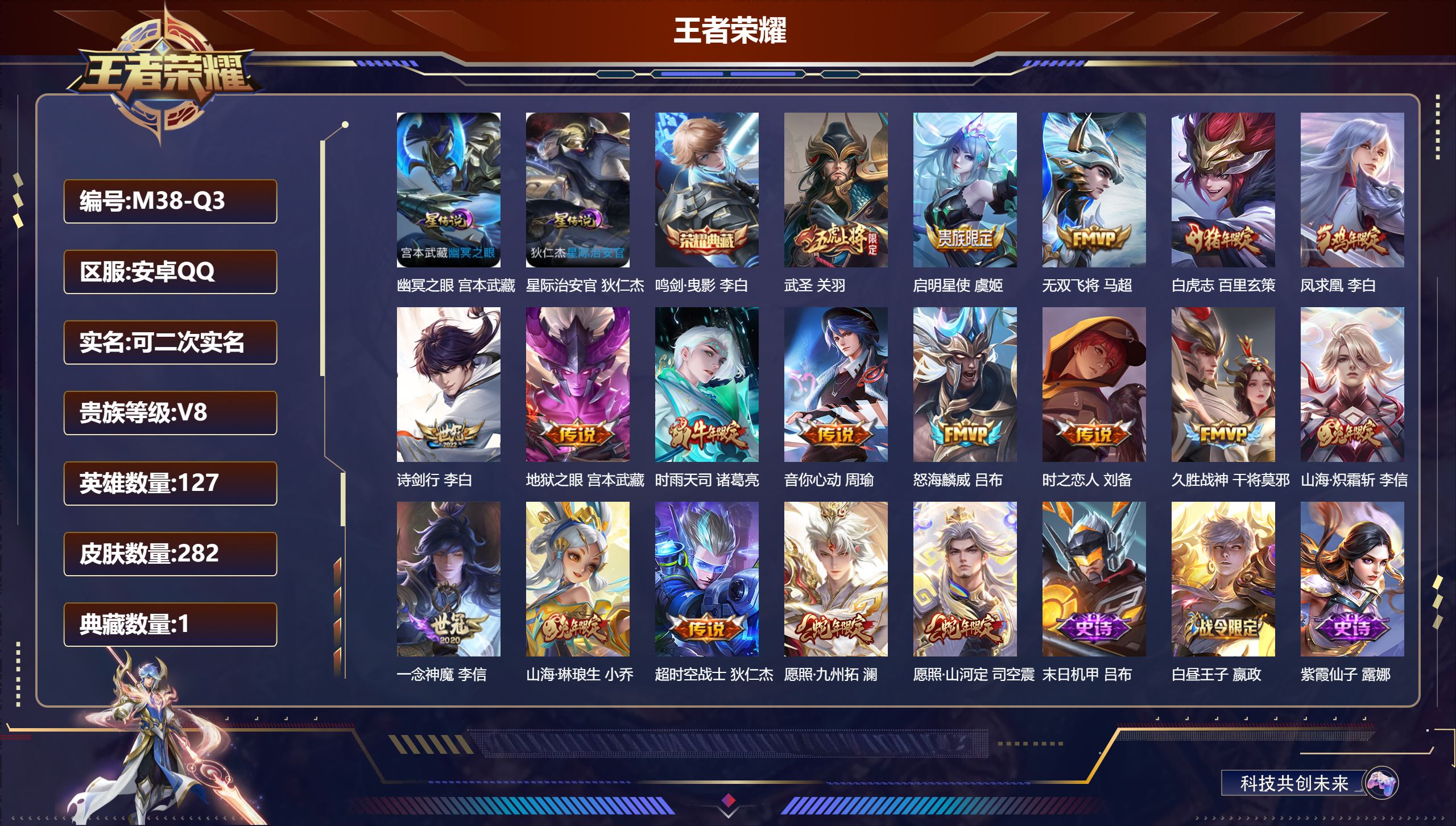 王者荣耀账号安卓QQ127英雄-282皮肤--V8-1典藏18传说 打野30段 2星传说幽冥之眼 星际治安官 【典藏】 