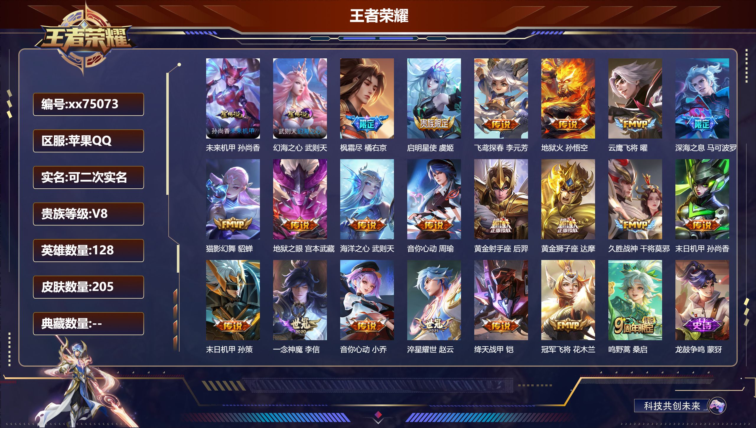 王者荣耀账号苹果QQ@75073 可二次 V8 贵族积分72031 苹果QQ/205皮肤/128英雄/0典藏/0珍品无双