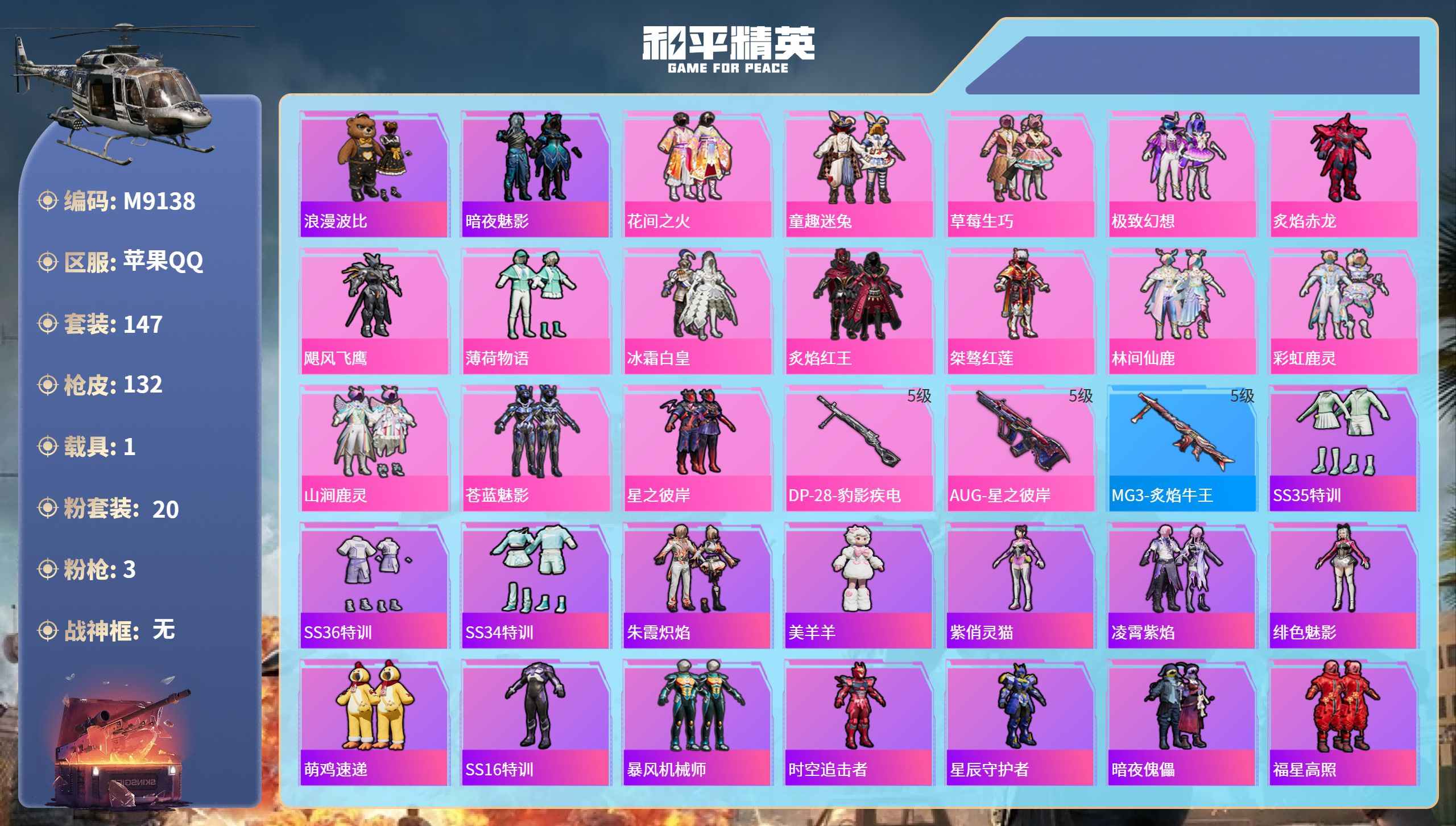和平精英账号苹果QQ1载具-147套装-132枪皮-苹果手Q-4王牌印记-20粉装-3特效枪-1载具-53980热力值-