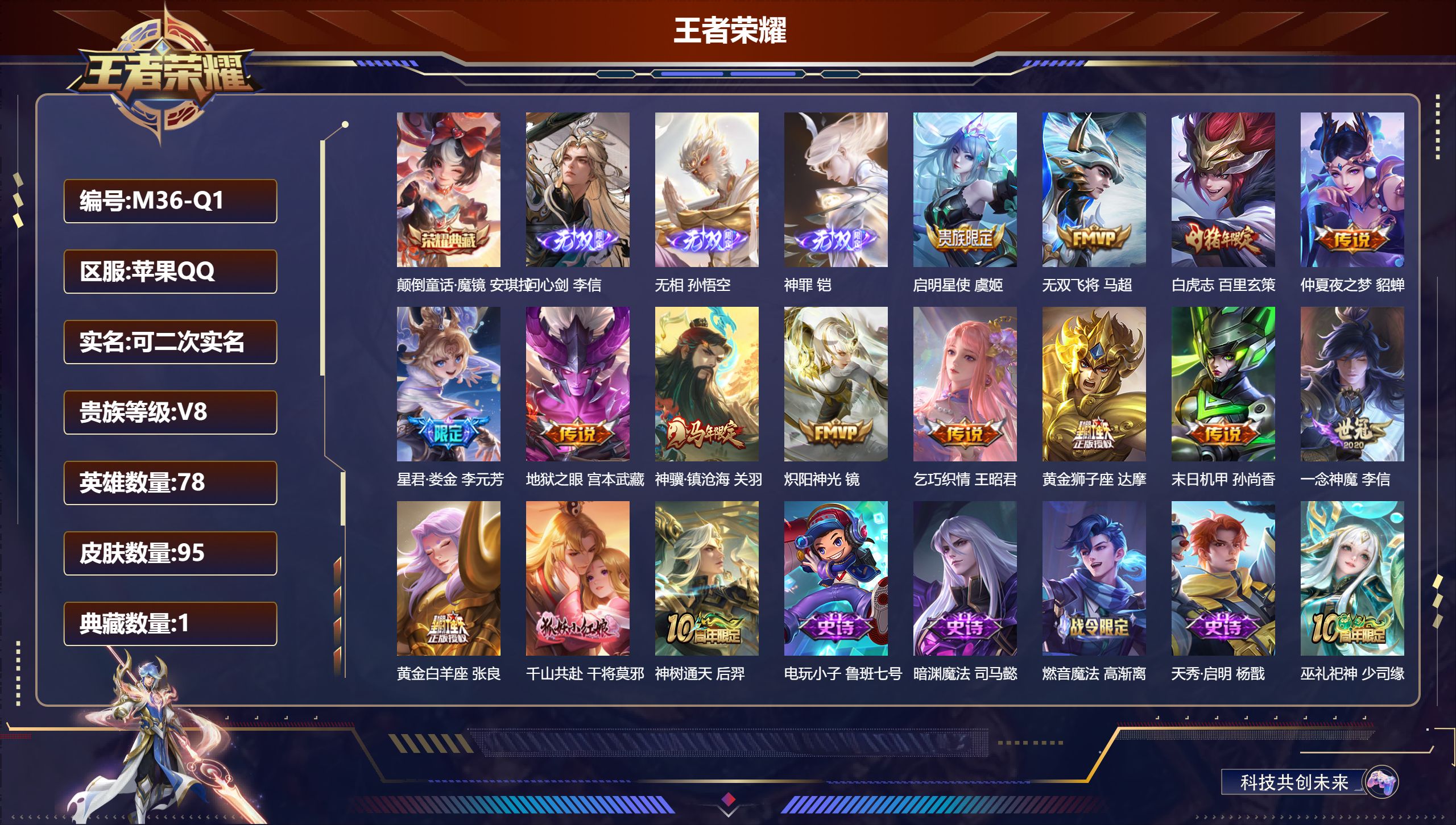 王者荣耀账号苹果QQ78英雄-95皮肤-V8-1典藏3无双15传说 【典藏】 颠倒童话魔镜 【无双】 无相 神罪 问心剑