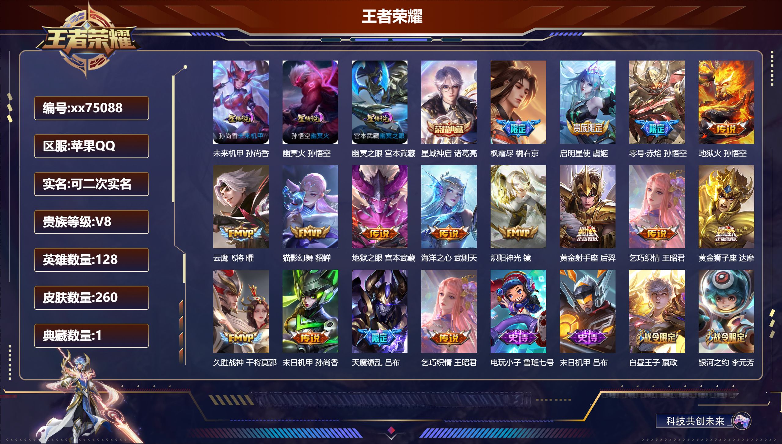 王者荣耀账号苹果QQ@75088 可二次 V8 贵族积分66972 苹果QQ/260皮肤/128英雄/1典藏/0珍品无双