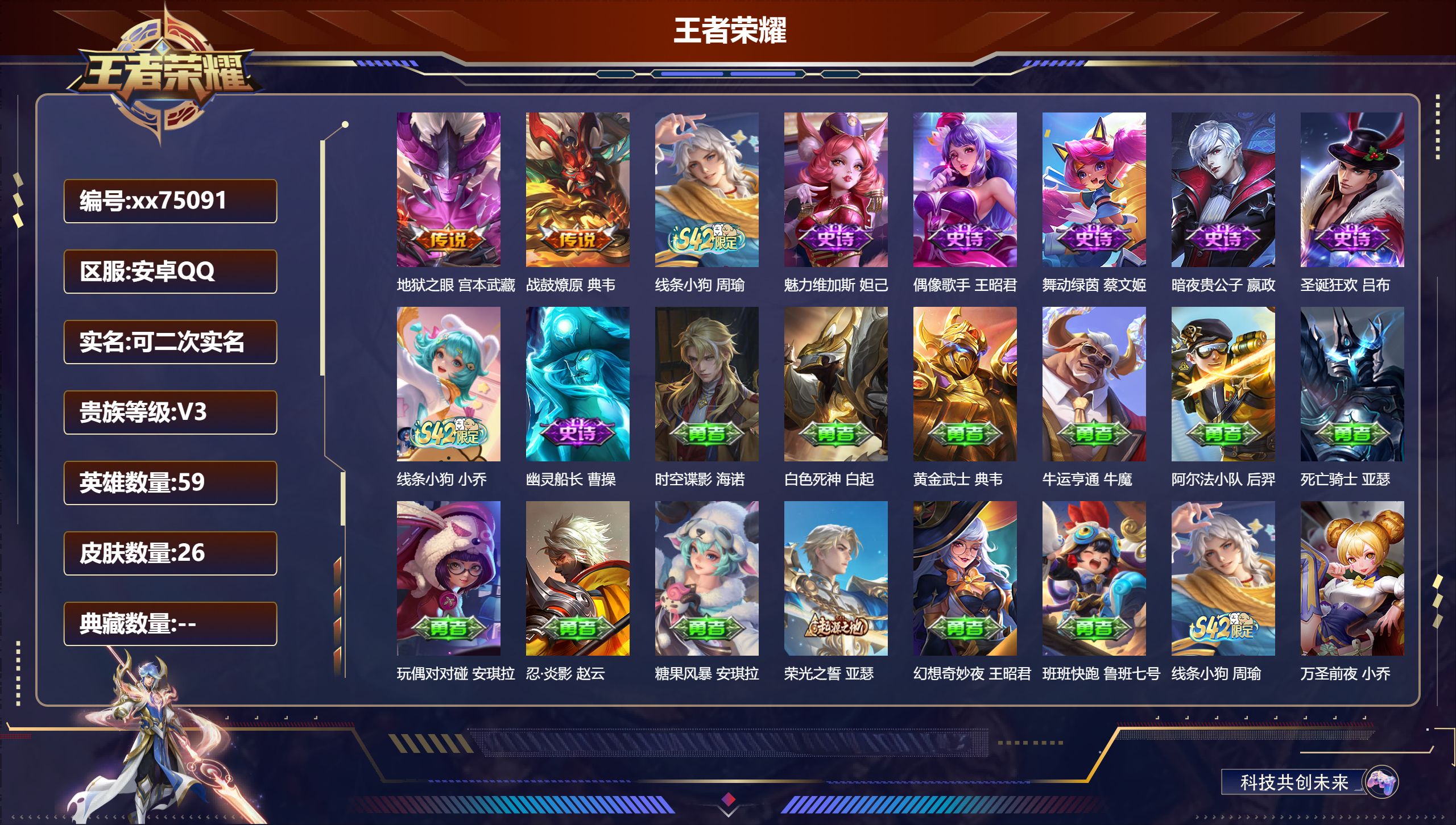 王者荣耀账号安卓QQ@75091 可二次 V3 贵族积分1380 安卓QQ/26皮肤/59英雄/0典藏/0珍品无双/0无