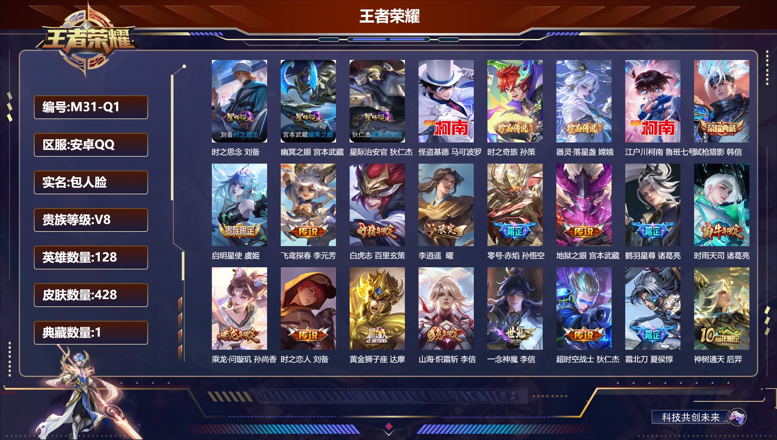 王者荣耀账号安卓QQ128英雄-428皮肤--V8-1典藏4珍品传说20传说 万战金标孙悟空 打野30段 3星传说时之思