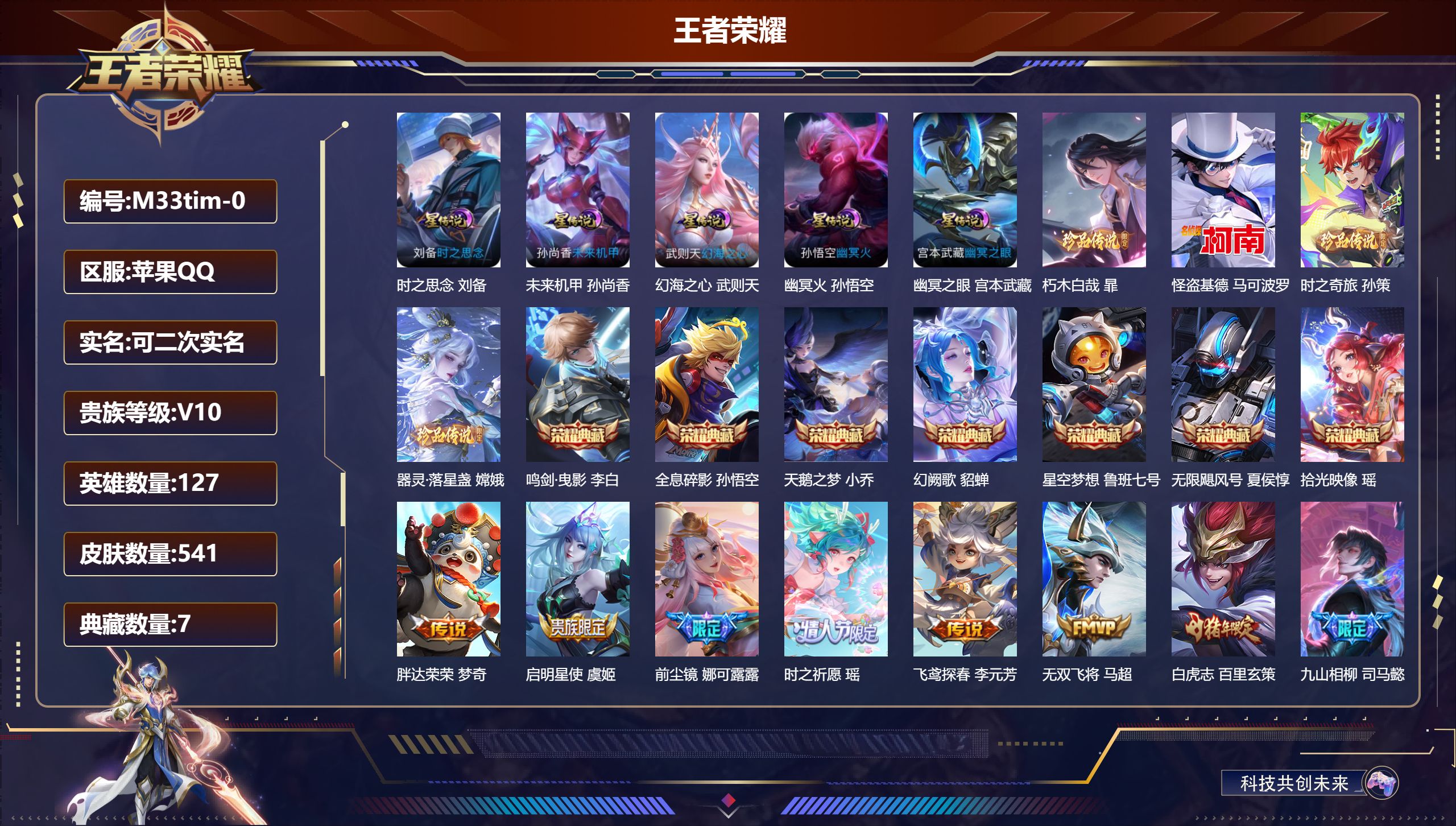 王者荣耀账号苹果QQ127英雄-541皮肤-历史万战小国服干将莫邪 V10-8典藏4珍品传说71传说 中路54段 打野3