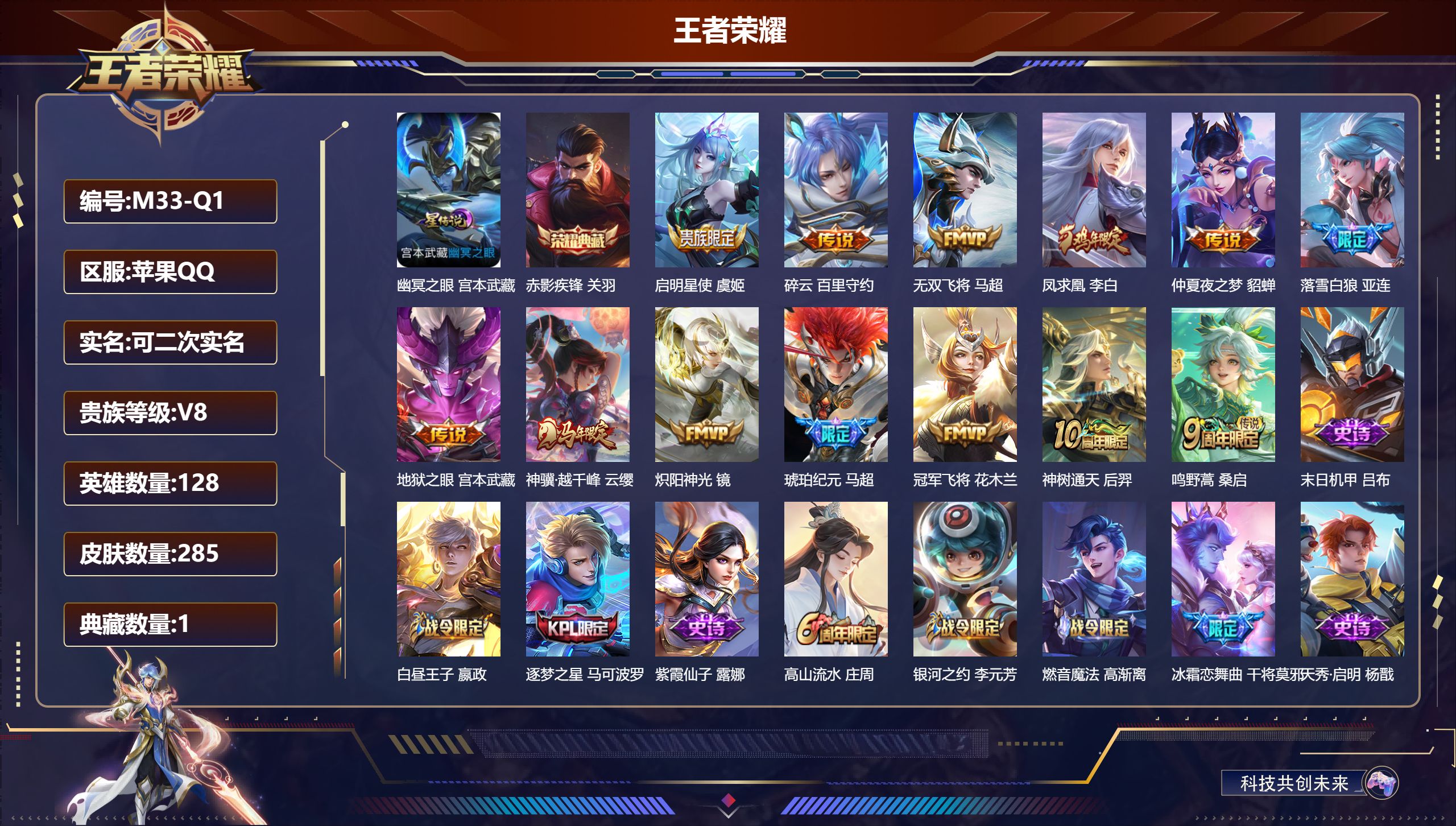 王者荣耀账号苹果QQ128英雄-285皮肤--V8-1典藏13传说 1星传说幽冥之眼  【全皮英雄】 影全皮 【典藏】 