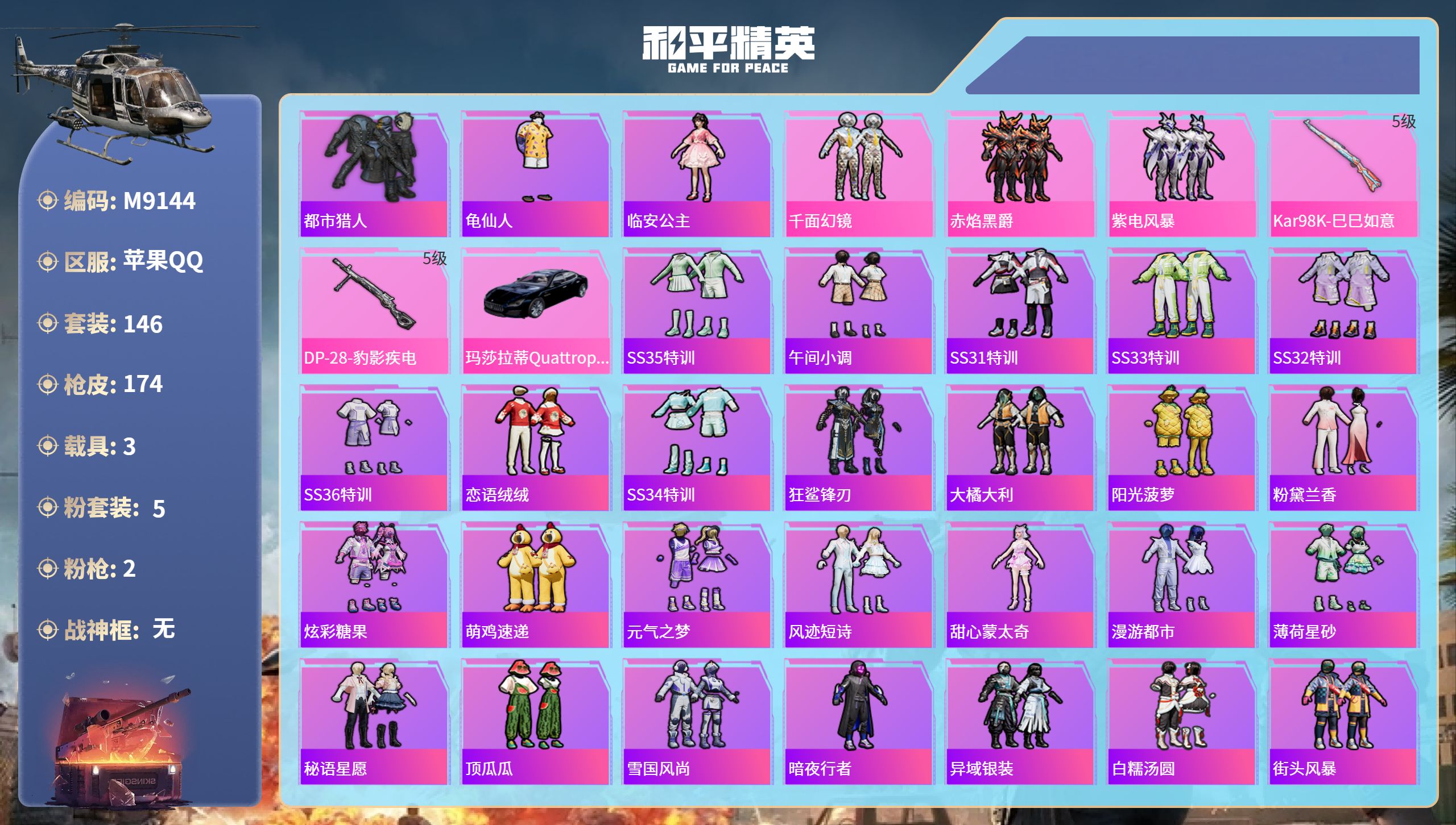 和平精英账号苹果QQ3载具-146套装-174枪皮-苹果手Q-9王牌印记-5粉装-2特效枪-3载具-52535热力值-1