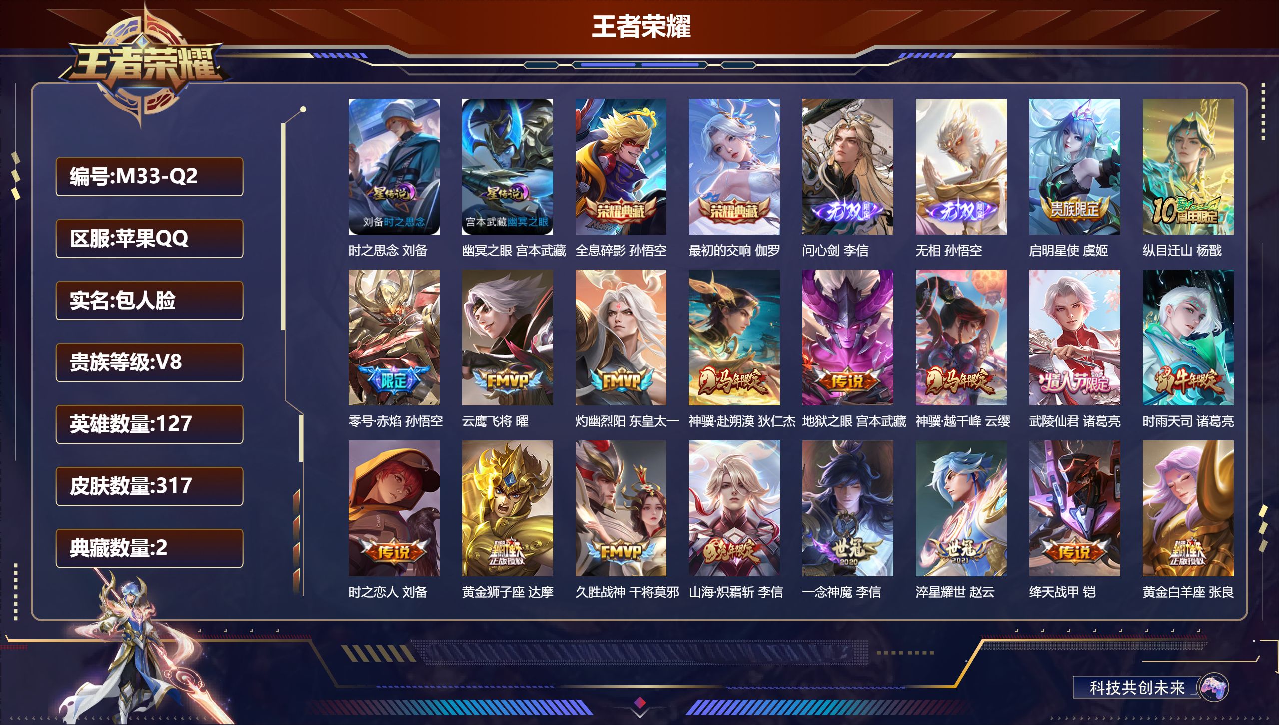 王者荣耀账号苹果QQ127英雄-317皮肤--V8-2典藏2无双22传说 2星传说时之思念 幽冥之眼 【全皮英雄】 李信