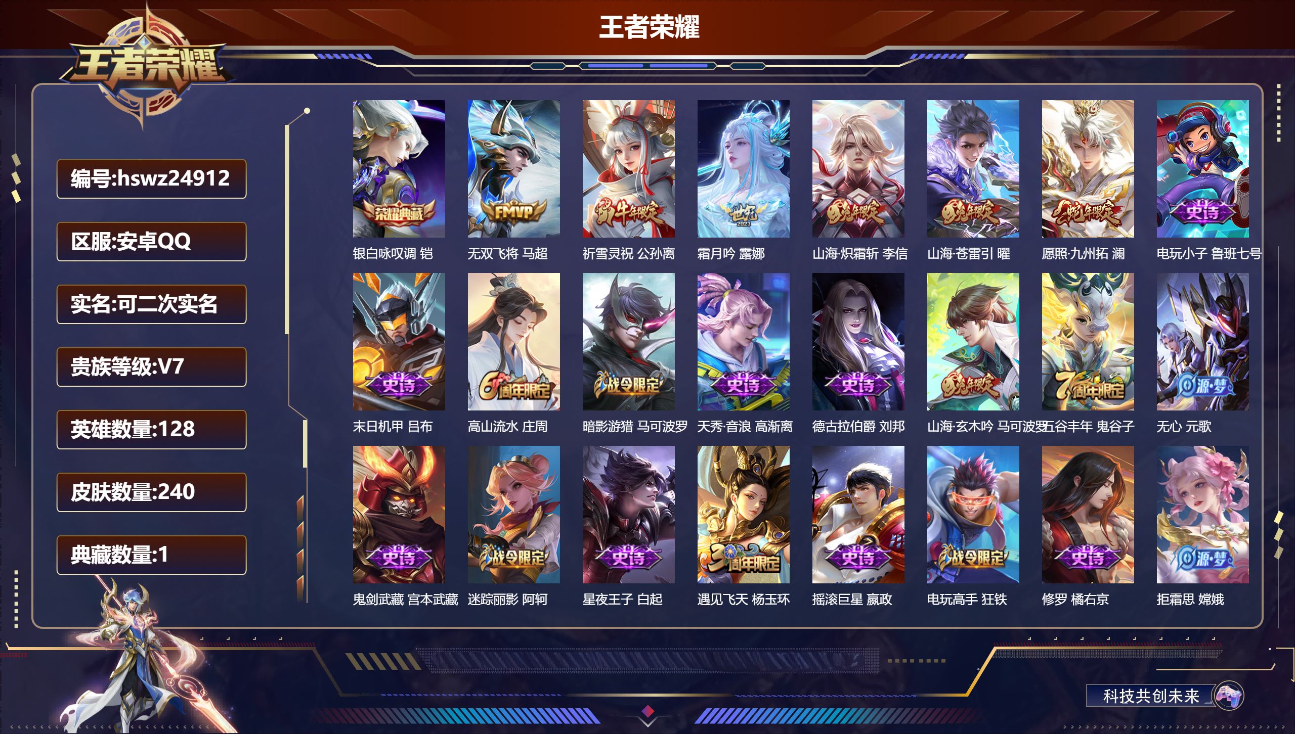 王者荣耀账号安卓QQ128英雄-240皮肤-安卓QQ/尊贵铂金/240皮肤/128英雄/1典藏/0珍品无双/0无双/0珍