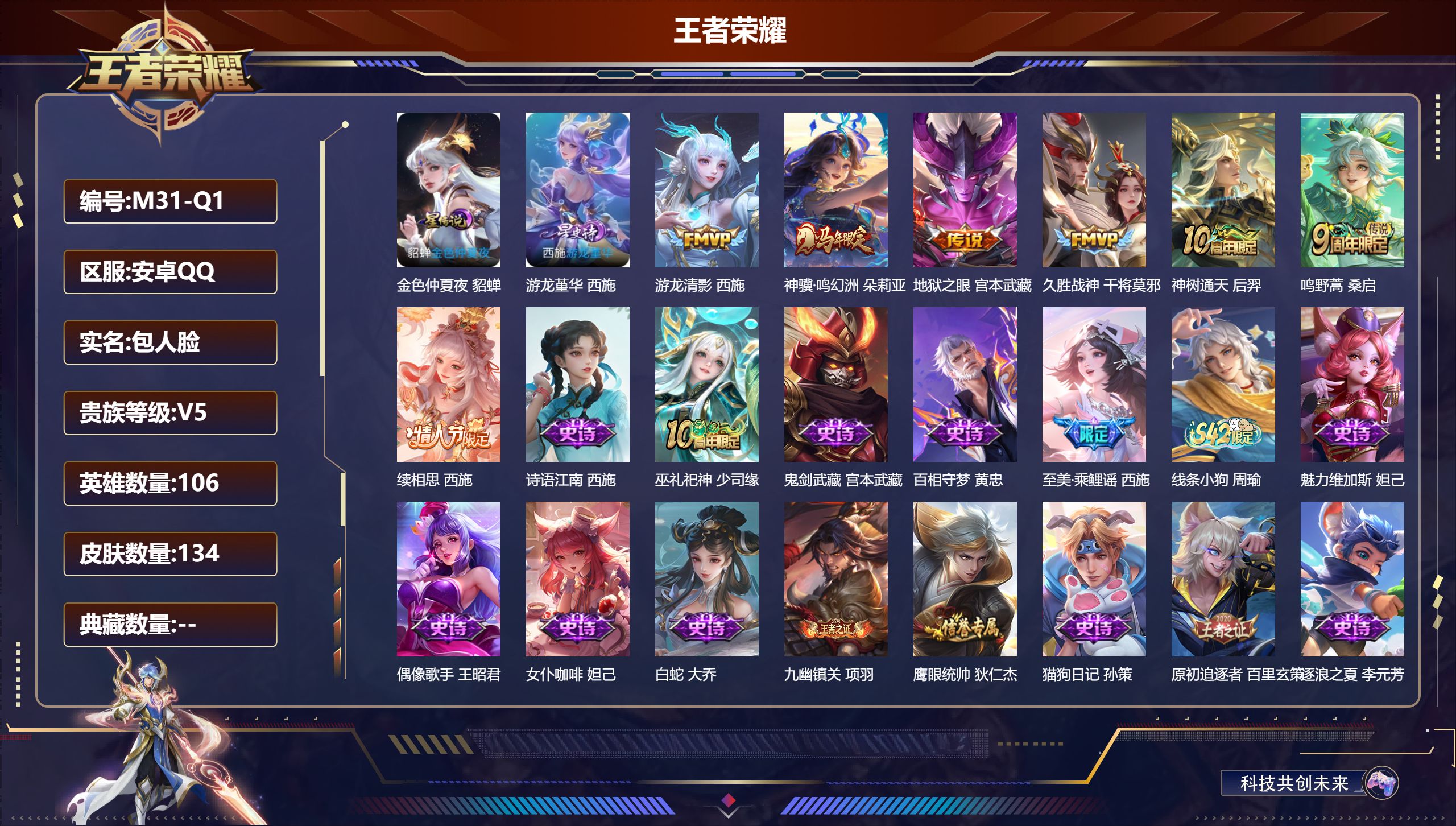 王者荣耀账号安卓QQ106英雄-134皮肤-便宜女号-V5-134皮肤7传说 2星传说游龙堇华 金色仲夏夜 【全皮英雄】