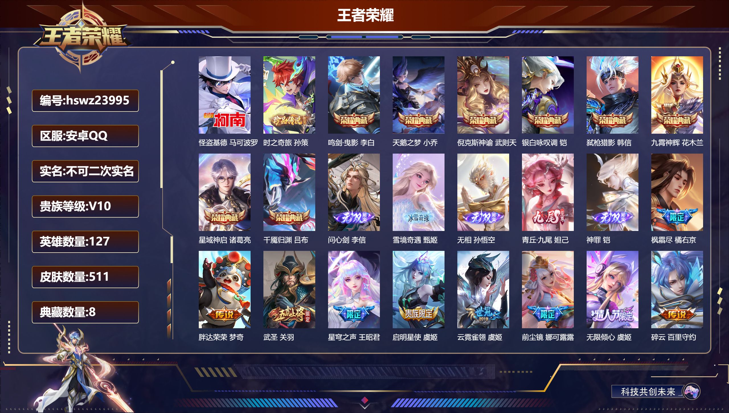 王者荣耀账号安卓QQ127英雄-511皮肤-安卓QQ/非凡王者/511皮肤/127英雄/8典藏/0珍品无双/5无双/2珍