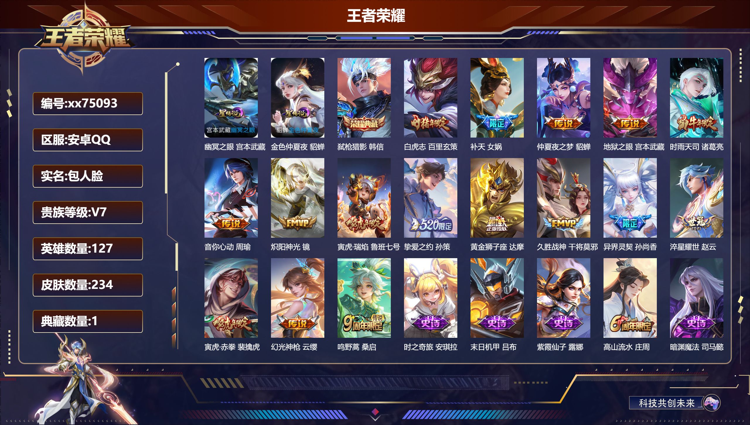 王者荣耀账号安卓QQ@75093 包人脸 V7 贵族积分33287 安卓QQ/234皮肤/127英雄/1典藏/0珍品无双