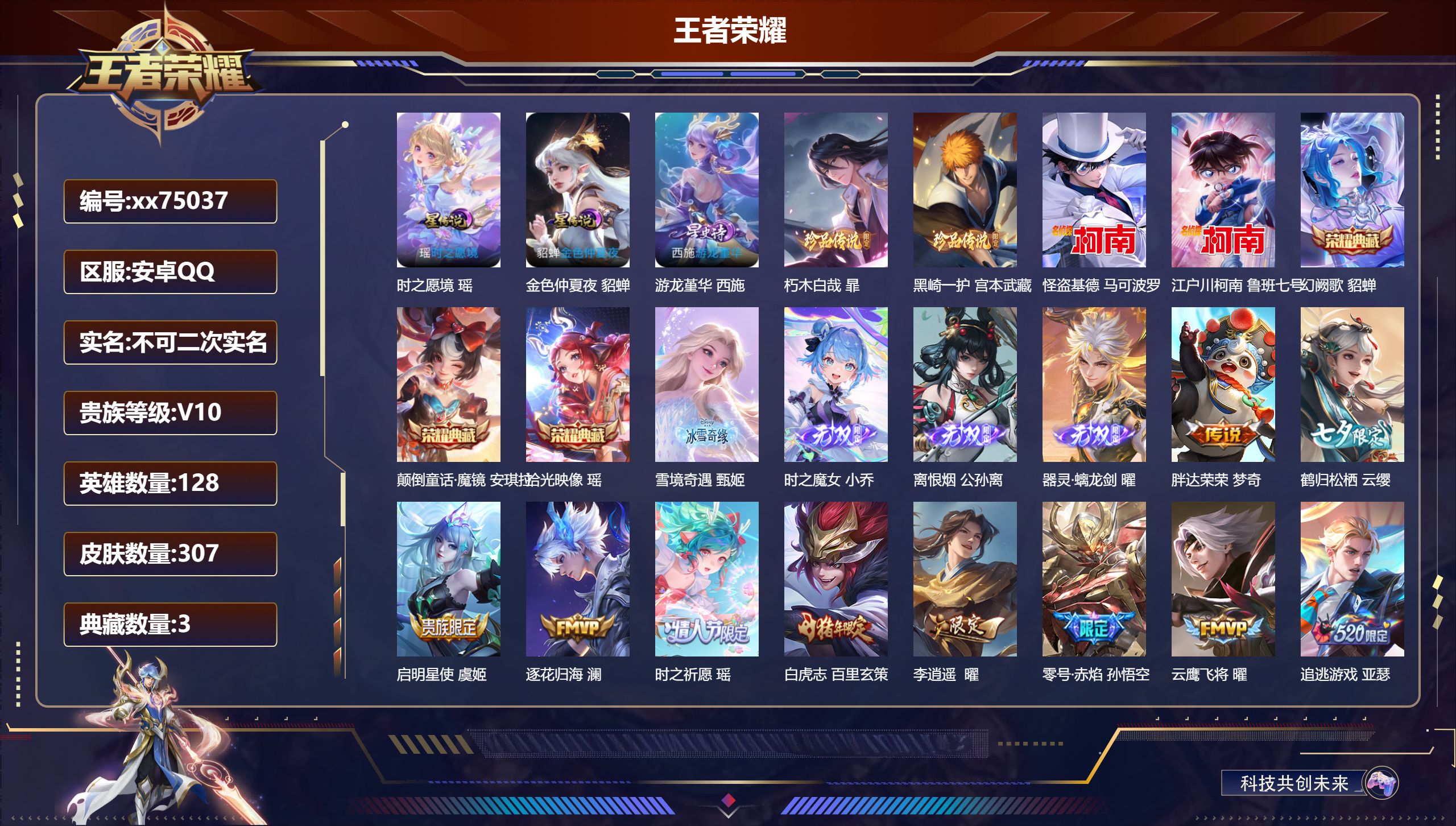 王者荣耀账号安卓QQ@75037 不包人脸 V10 贵族积分 安卓QQ/307皮肤/128英雄/3典藏/0珍品无双/4无