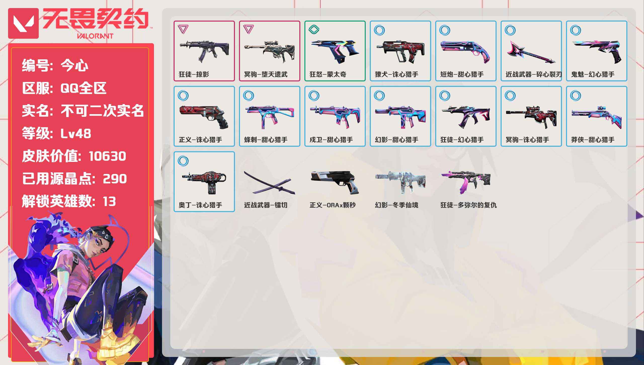 无畏契约账号QQ 等级:Lv48 | 黄金I/ 已用源晶点:290/  皮肤价值:10630/ 英雄数:13/ 
 