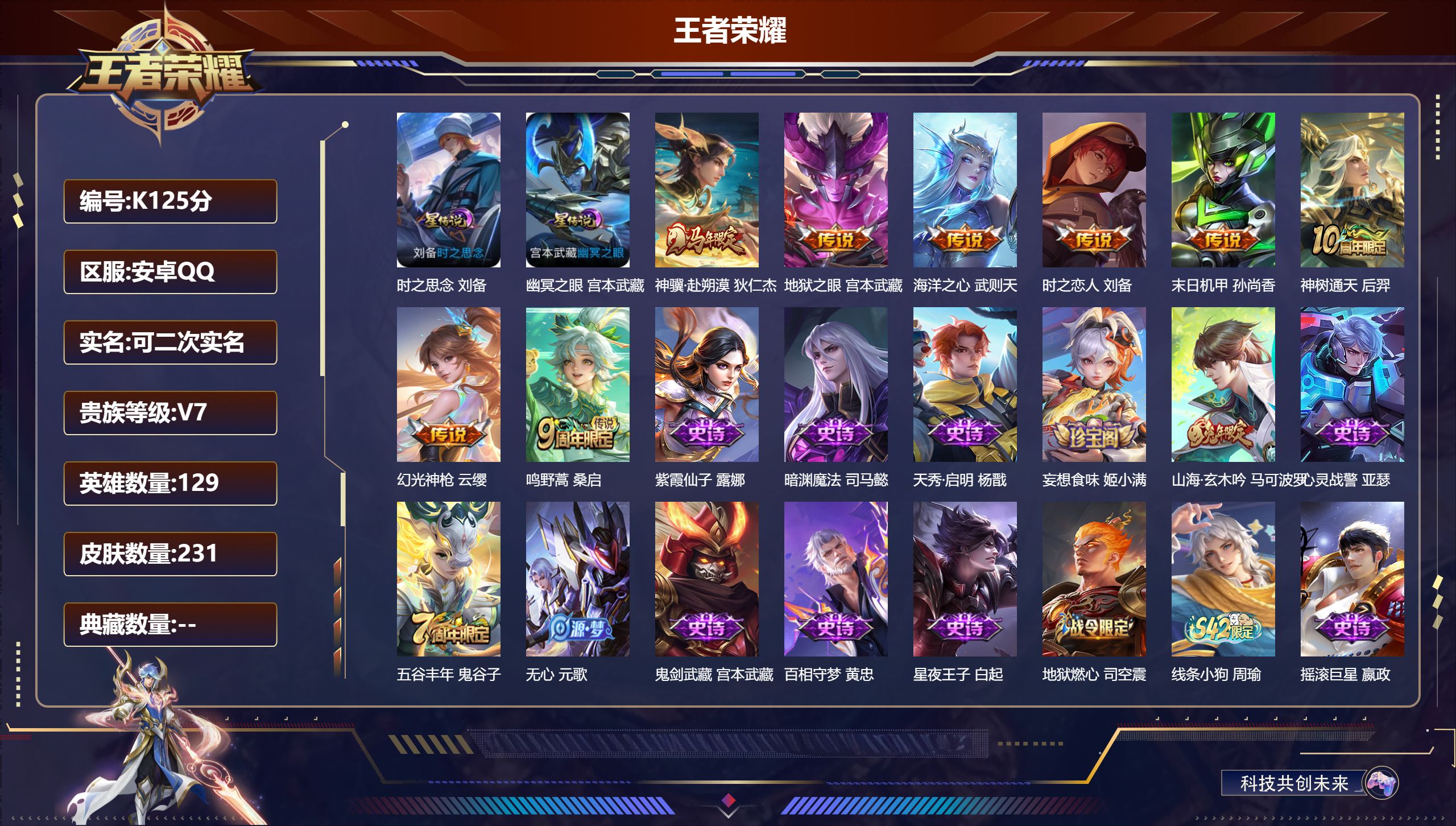 王者荣耀账号安卓QQ129英雄-231皮肤--V7-1典藏8传说 打野30段 2星传说时之思念 幽冥之眼【典藏】 武则天