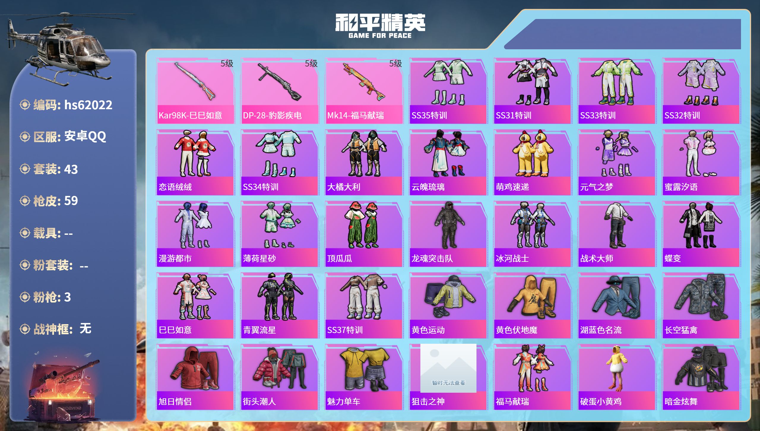 和平精英账号安卓QQhs62022 安卓手Q-0王牌印记-3特效枪-14882热力值-43套装-59枪皮
【3特效枪】M