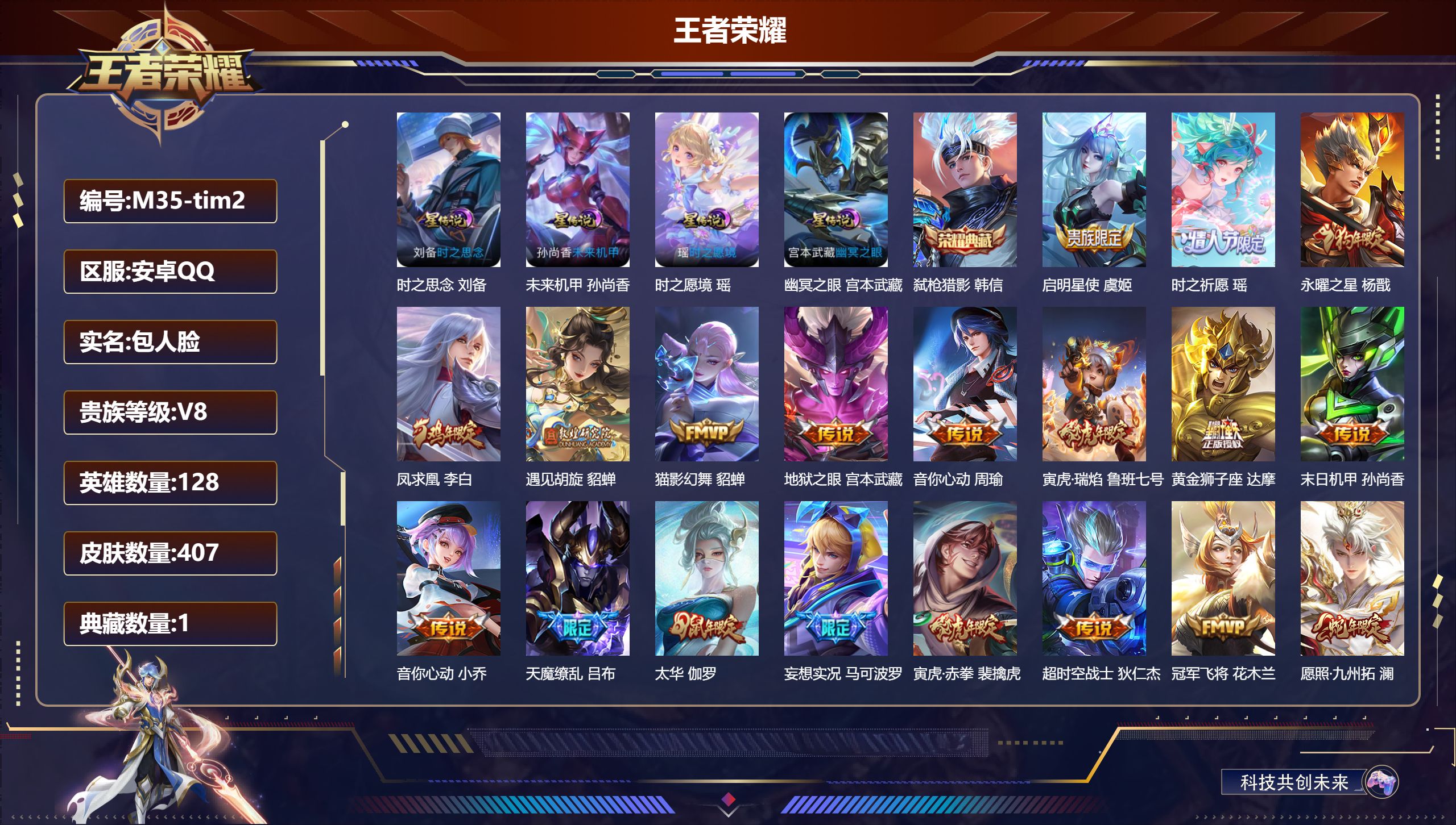 王者荣耀账号安卓QQ128英雄-407皮肤--V8-1典藏22传说 打野49段 游走37段 金标鬼谷子 万战裴擒虎 4星