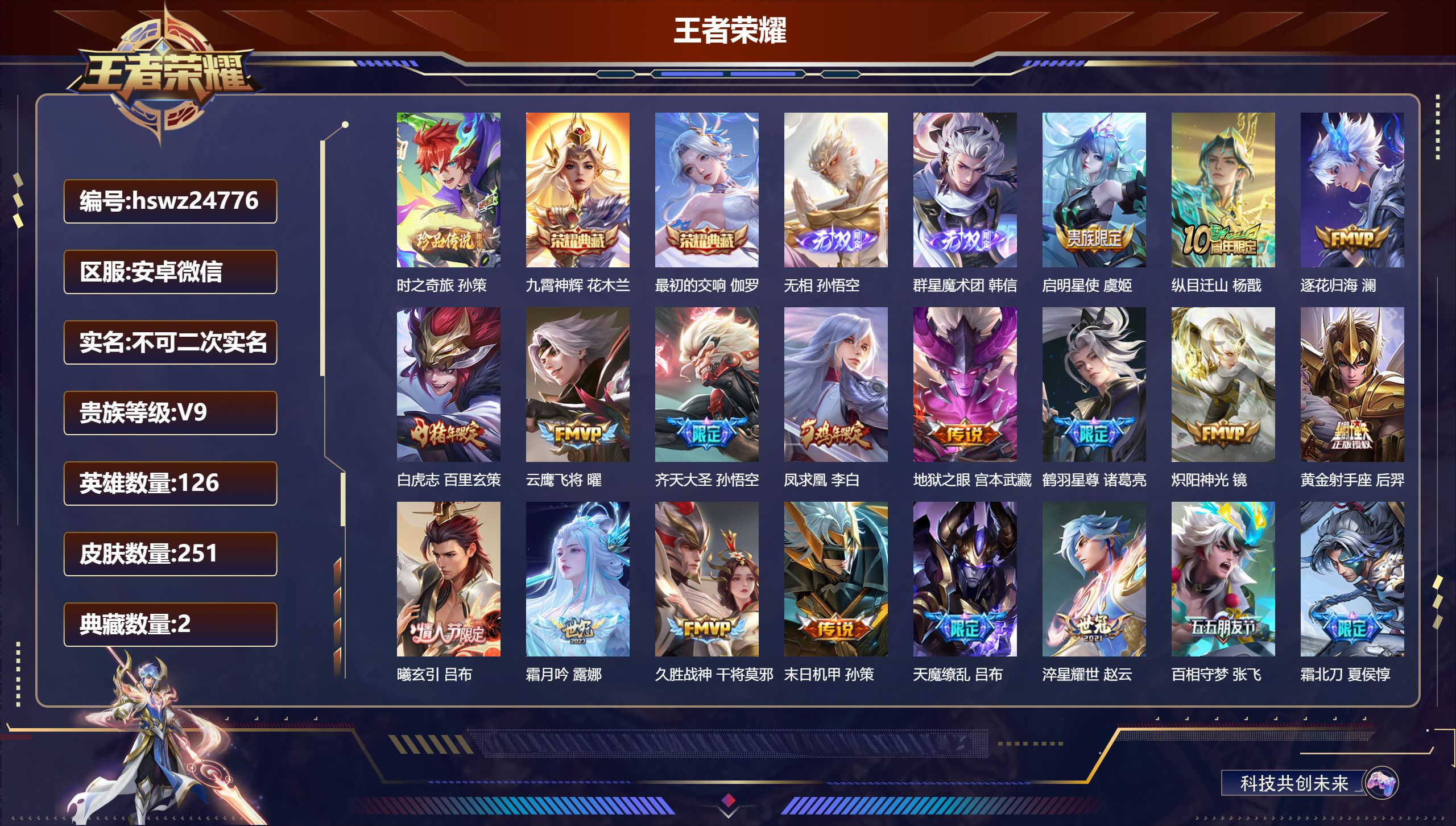 王者荣耀账号安卓VX126英雄-251皮肤-安卓微信/荣耀王者/251皮肤/126英雄/2典藏/0珍品无双/2无双/1珍