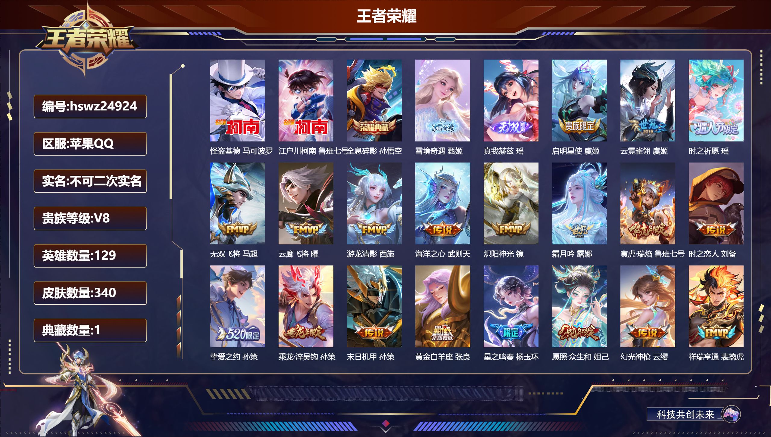 王者荣耀账号苹果QQ129英雄-340皮肤-苹果QQ/非凡王者/340皮肤/129英雄/1典藏/0珍品无双/2无双/2珍
