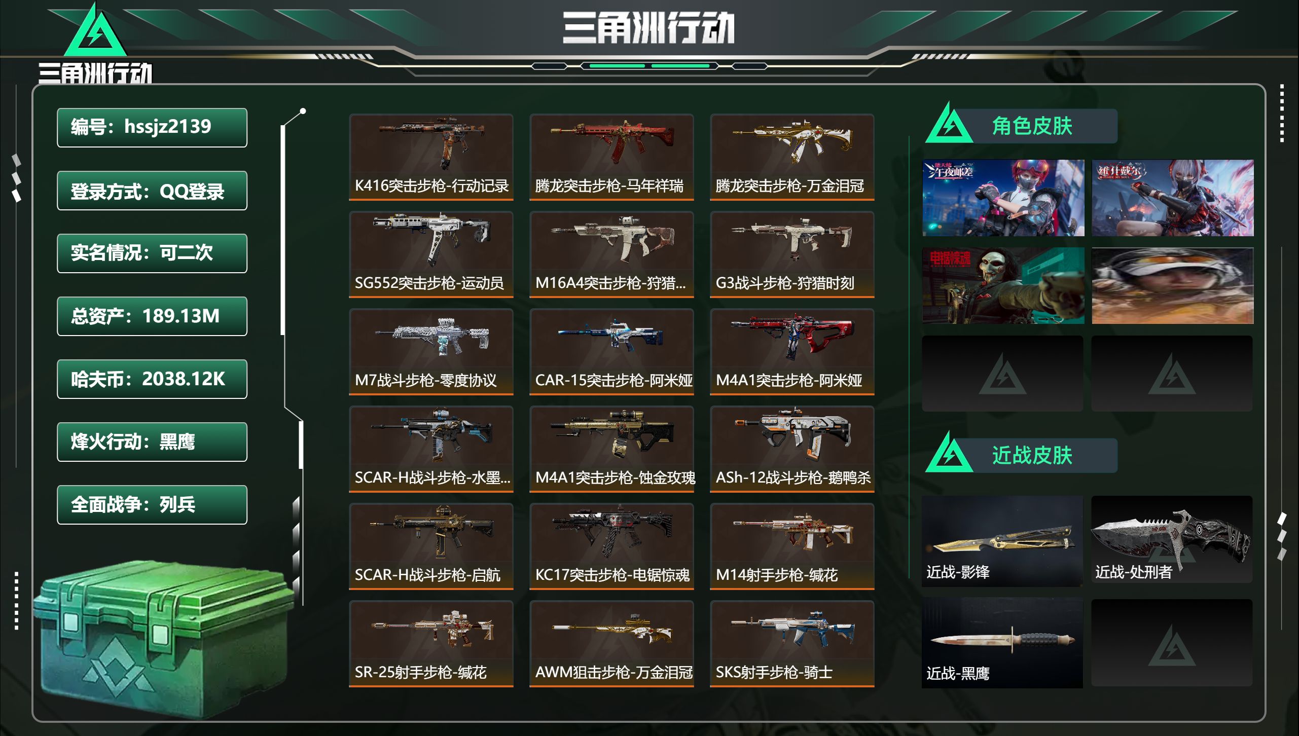 三角洲行动账号QQ总资产189.13M，哈夫币 2038.12K，战场等级:10 列兵，行动等级:60 黑鹰，角色皮肤