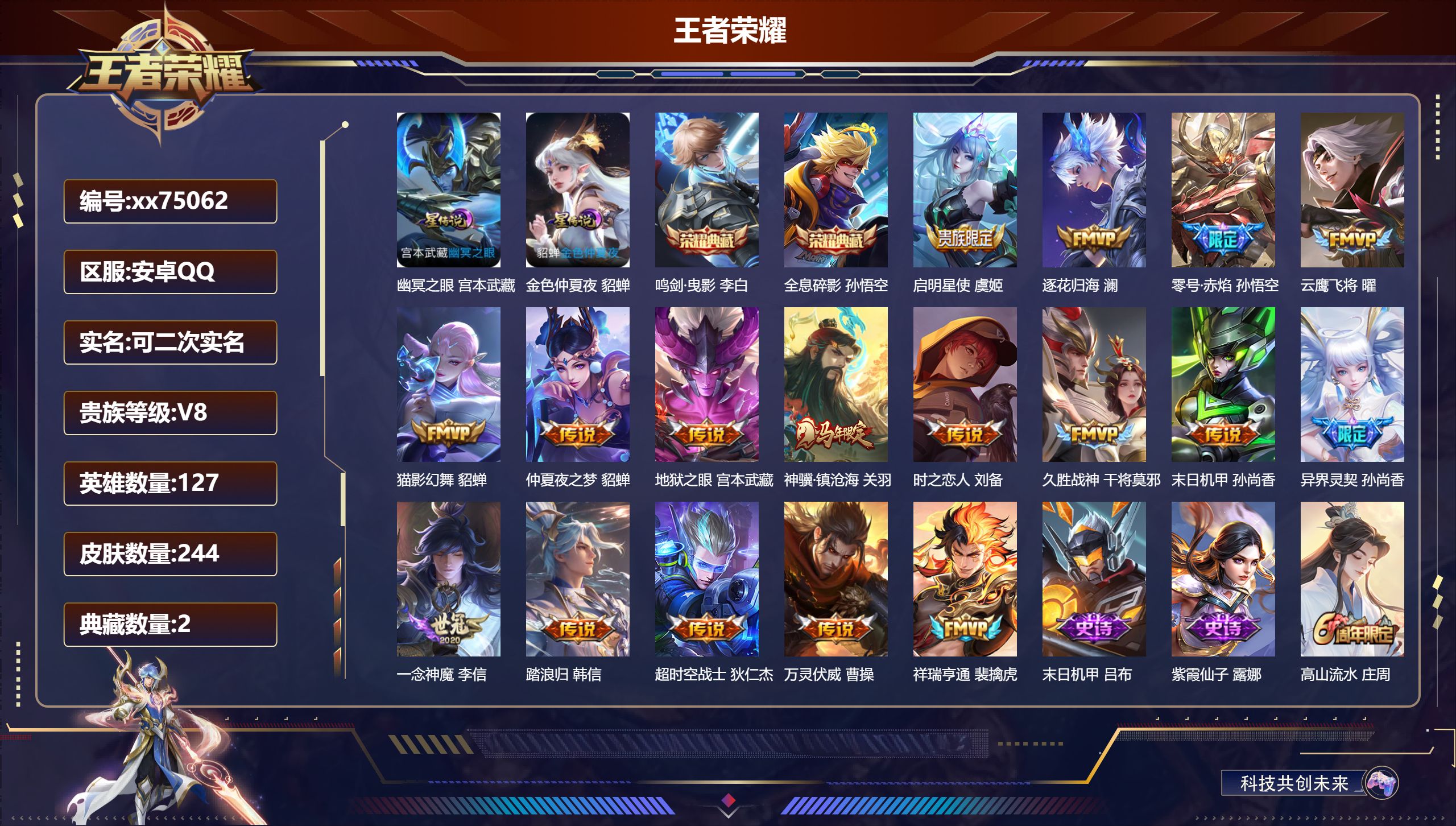 王者荣耀账号安卓QQ@75062 可二次 V8 贵族积分57783 安卓QQ/244皮肤/127英雄/2典藏/0珍品无双